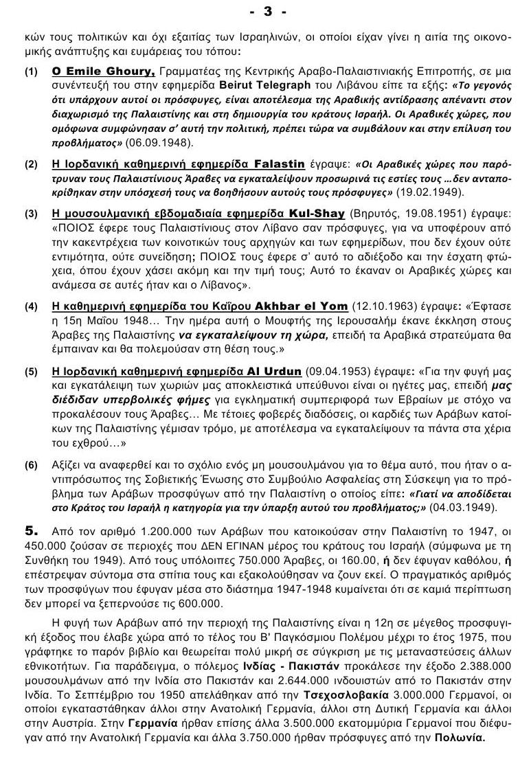 ΠΑΛΑΙΣΤΙΝΙΟΙ ΠΡΟΣΦΥΓΕΣ 3