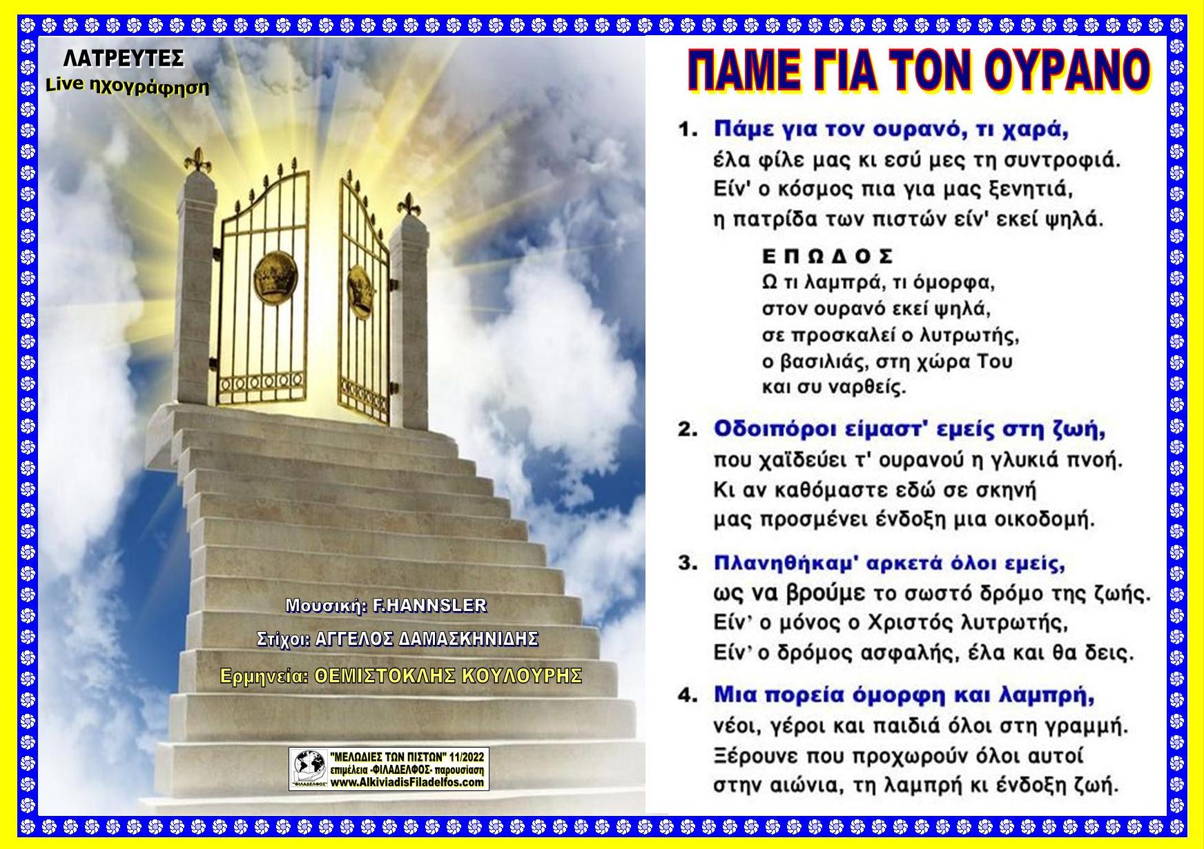 ΠΑΜΕ ΓΙΑ ΤΟΝ ΟΥΡΑΝΟ