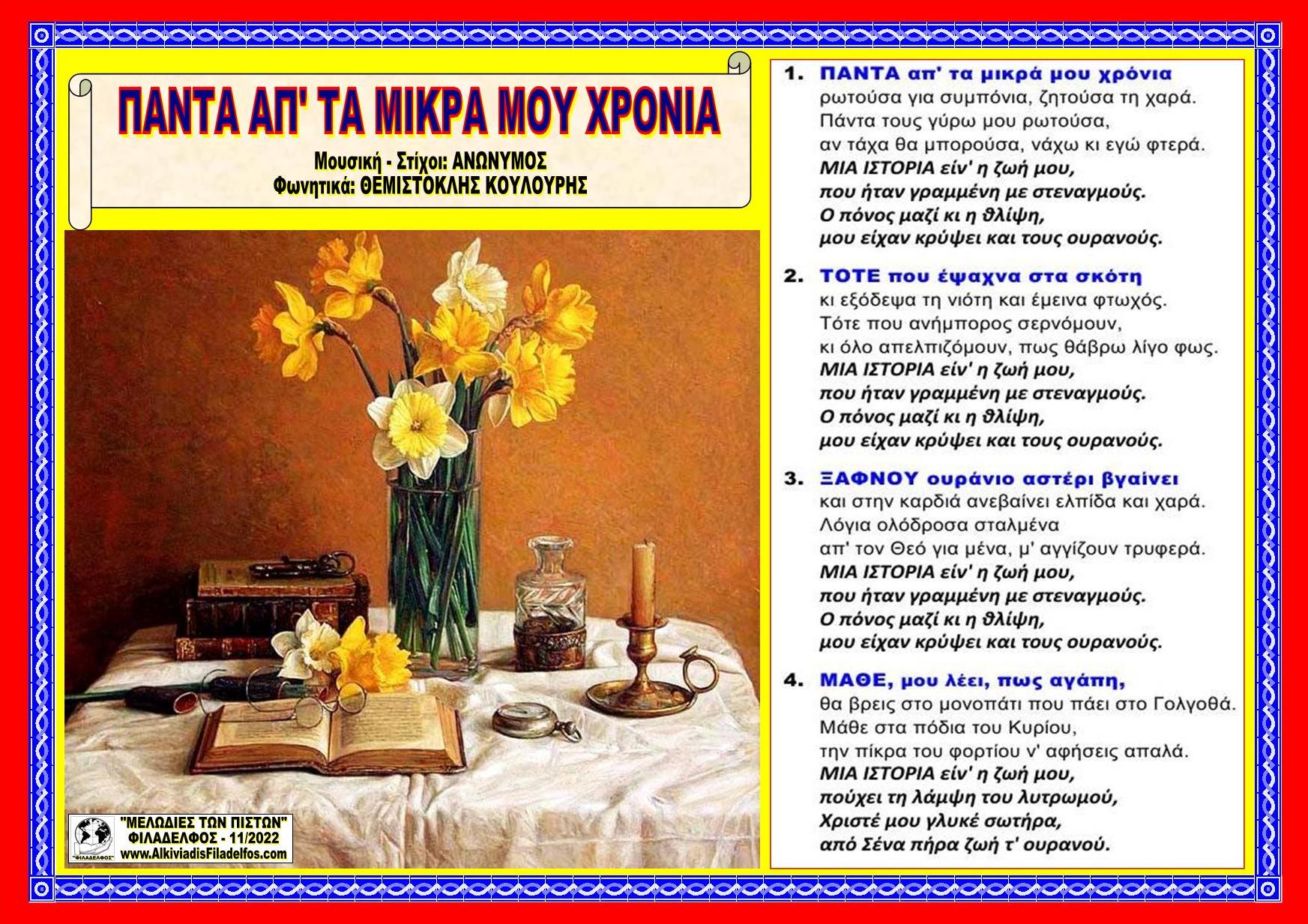 ΠΑΝΤΑ ΑΠ ΤΑ ΜΙΚΡΑ ΜΟΥ ΧΡΟΝΙΑ