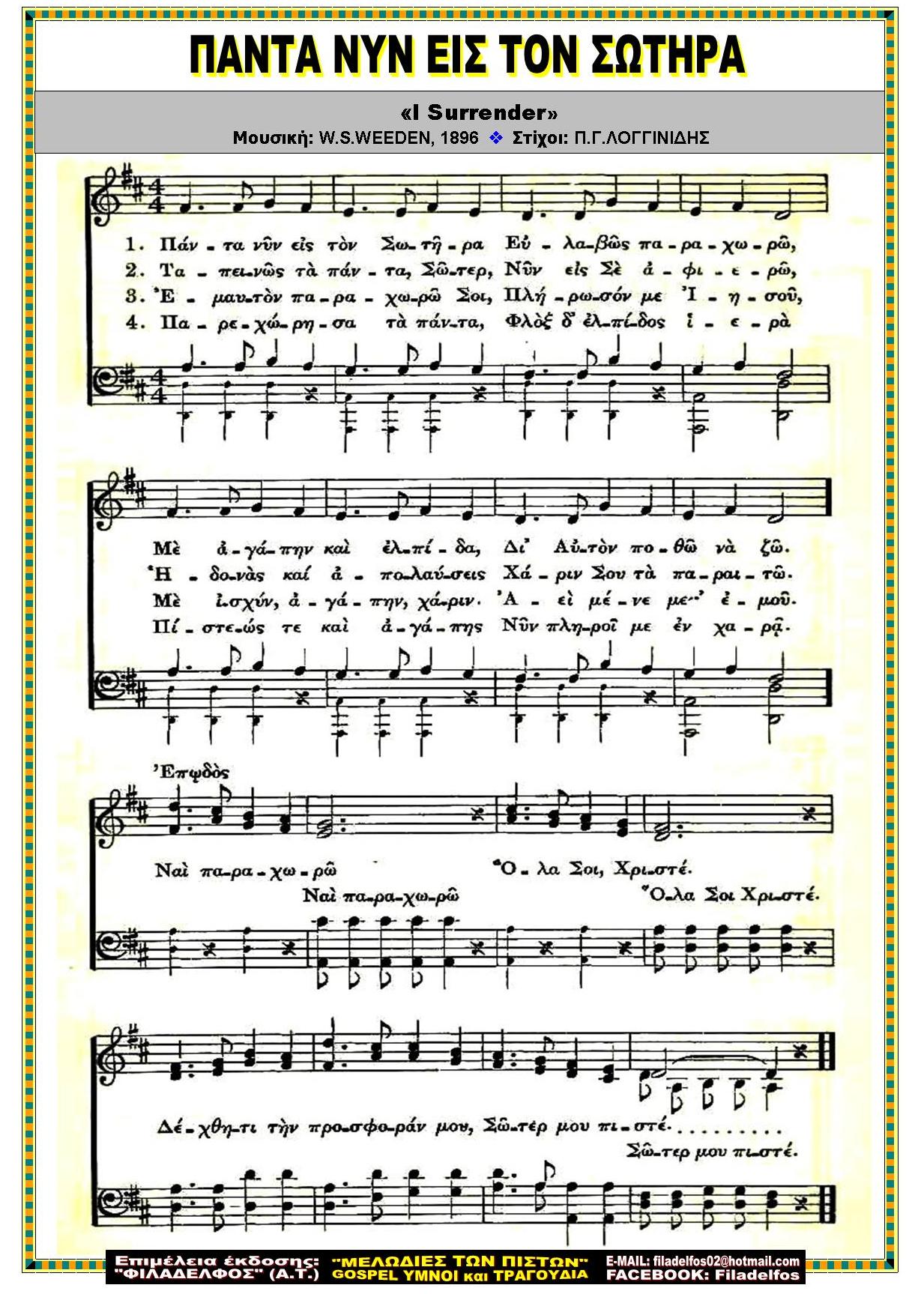 ΠΑΝΤΑ ΝΥΝ ΕΙΣ ΤΟΝ ΣΩΤΗΡΑ