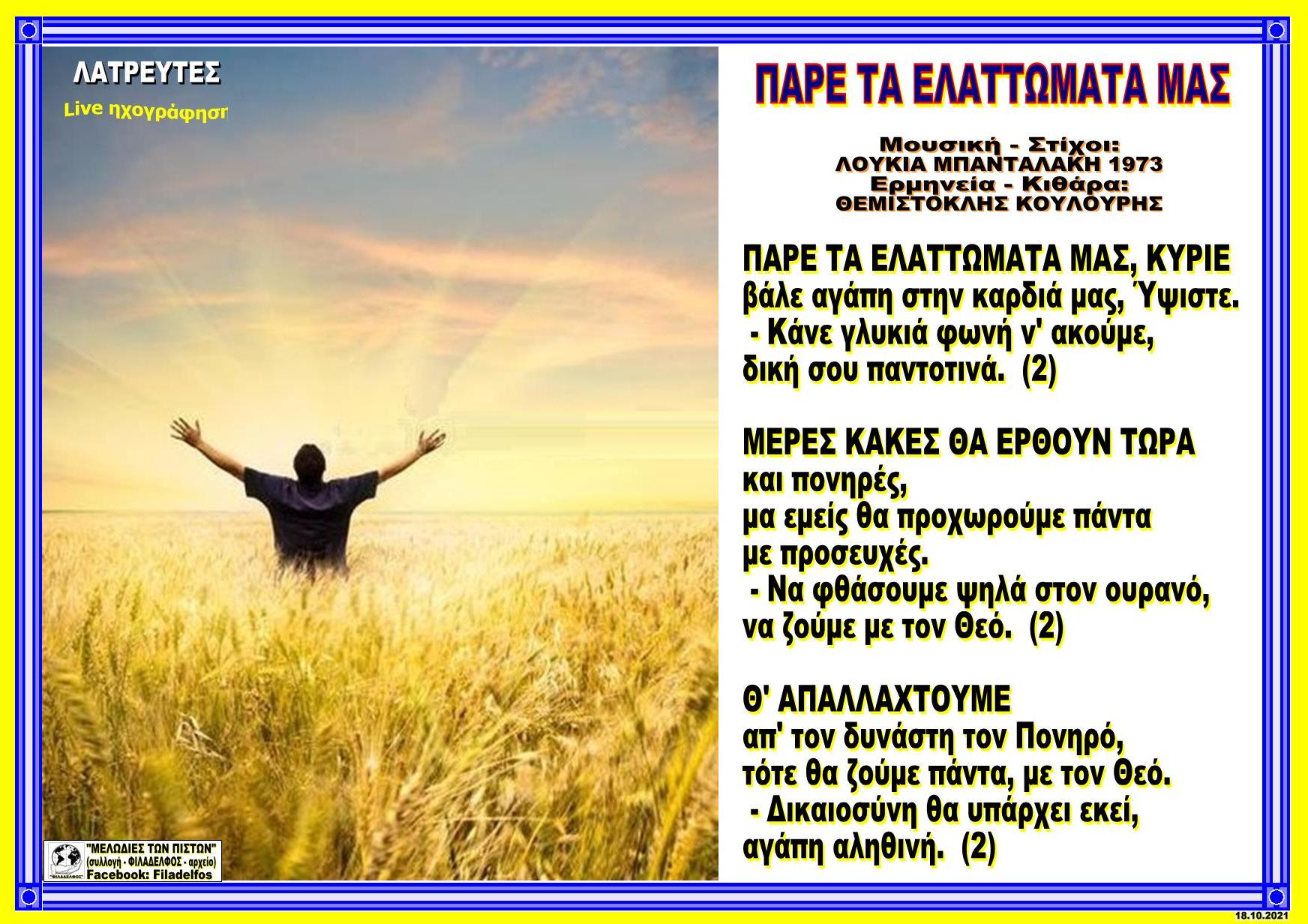 ΠΑΡΕ ΤΑ ΕΛΑΤΤΩΜΑΤΑ ΜΑΣ