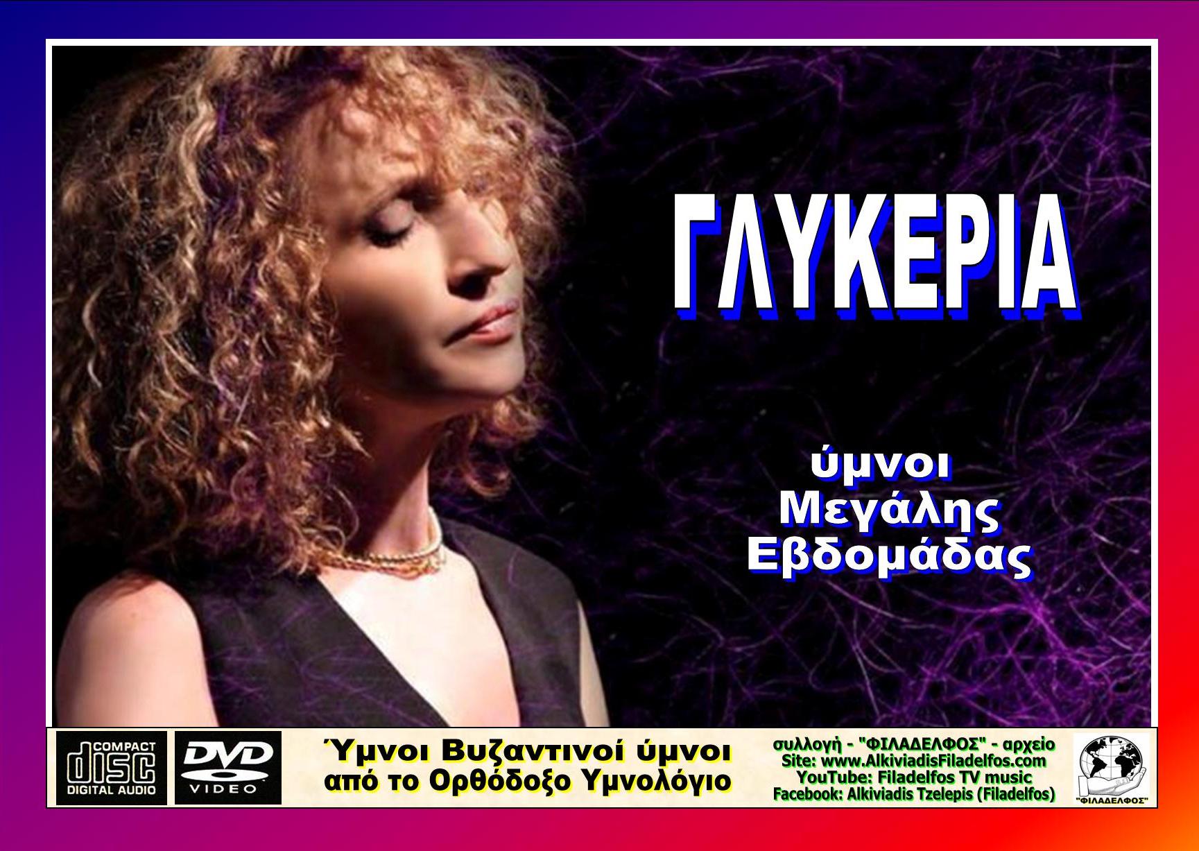 ΠΑΣΧΑ ΥΜΝΟΙ με ΓΛΥΚΕΡΙΑ