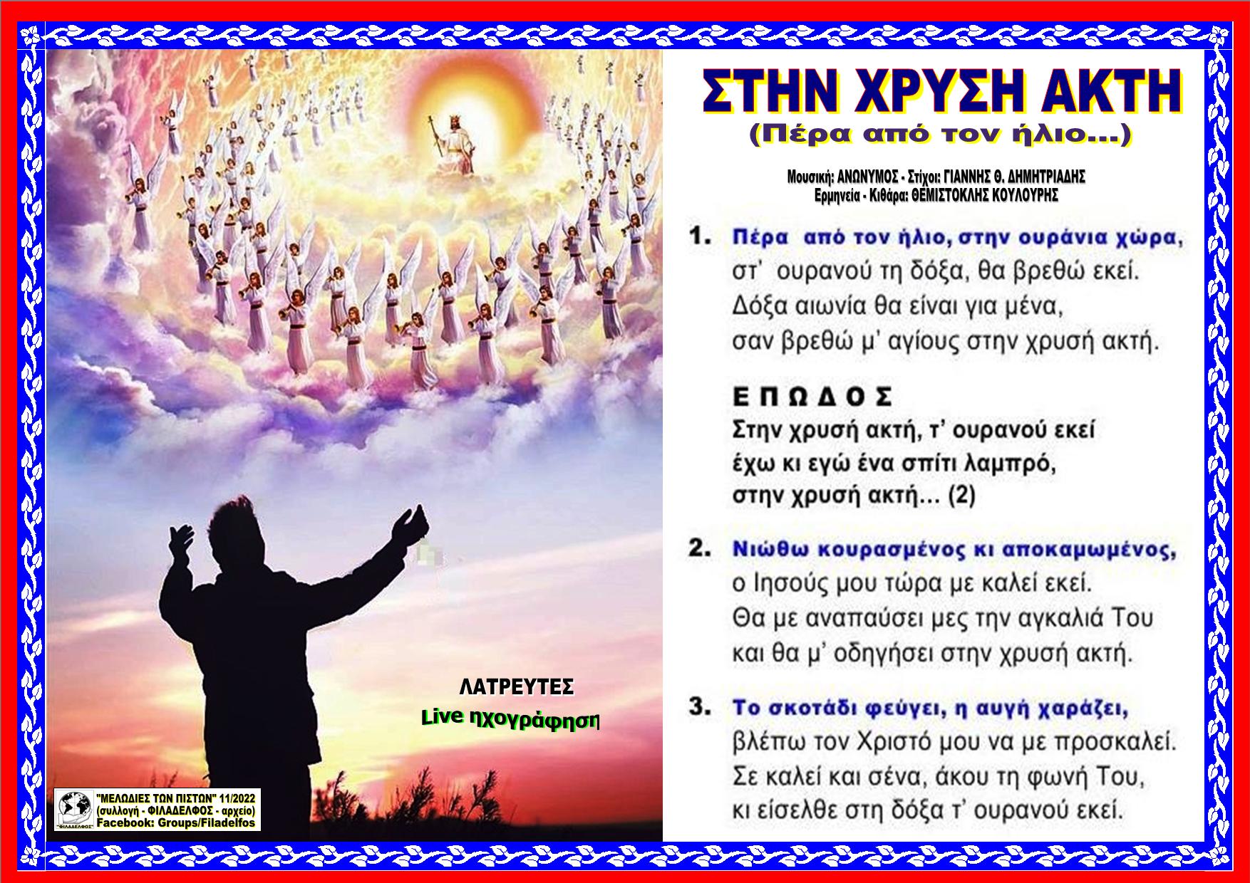 ΠΕΡΑ ΑΠΟ ΤΟΝ ΗΛΙΟ ΣΤΗΝ ΧΡΥΣΗ ΑΚΤΗ