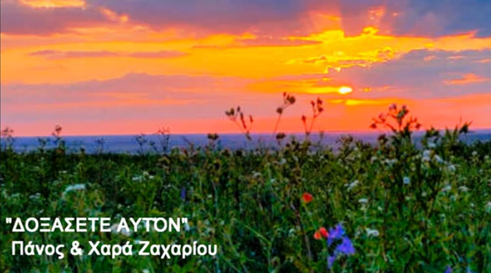 ΠΖ ΔΟΞΑΣΕΤΕ ΑΥΤΟΝ