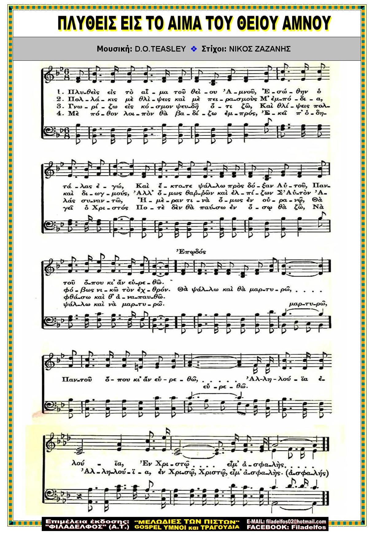 ΠΛΥΘΕΙΣ ΕΙΣ ΤΟ ΑΙΜΑ ΤΟΥ ΘΕΙΟΥ ΑΜΝΟΥ