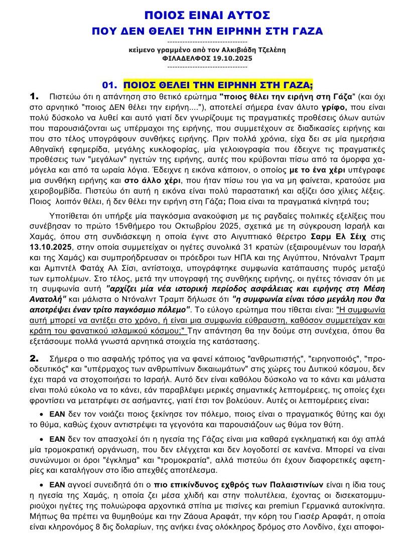 ΠΟΙΟΣ ΔΕΝ ΘΕΛΕΙ ΤΗΝ ΕΙΡΗΝΗ στη ΓΑΖΑ 01