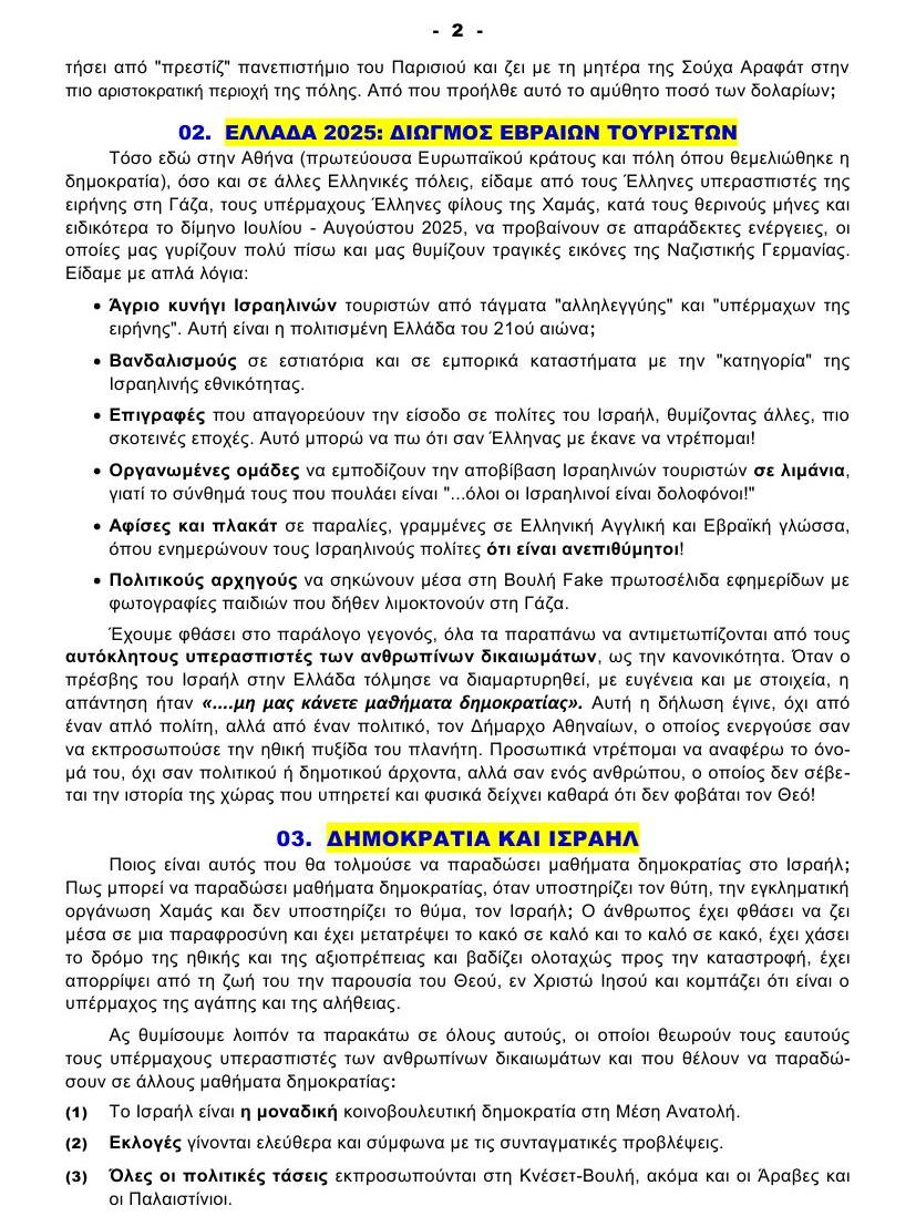 ΠΟΙΟΣ ΔΕΝ ΘΕΛΕΙ ΤΗΝ ΕΙΡΗΝΗ στη ΓΑΖΑ 02