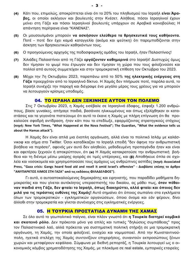 ΠΟΙΟΣ ΔΕΝ ΘΕΛΕΙ ΤΗΝ ΕΙΡΗΝΗ στη ΓΑΖΑ 03