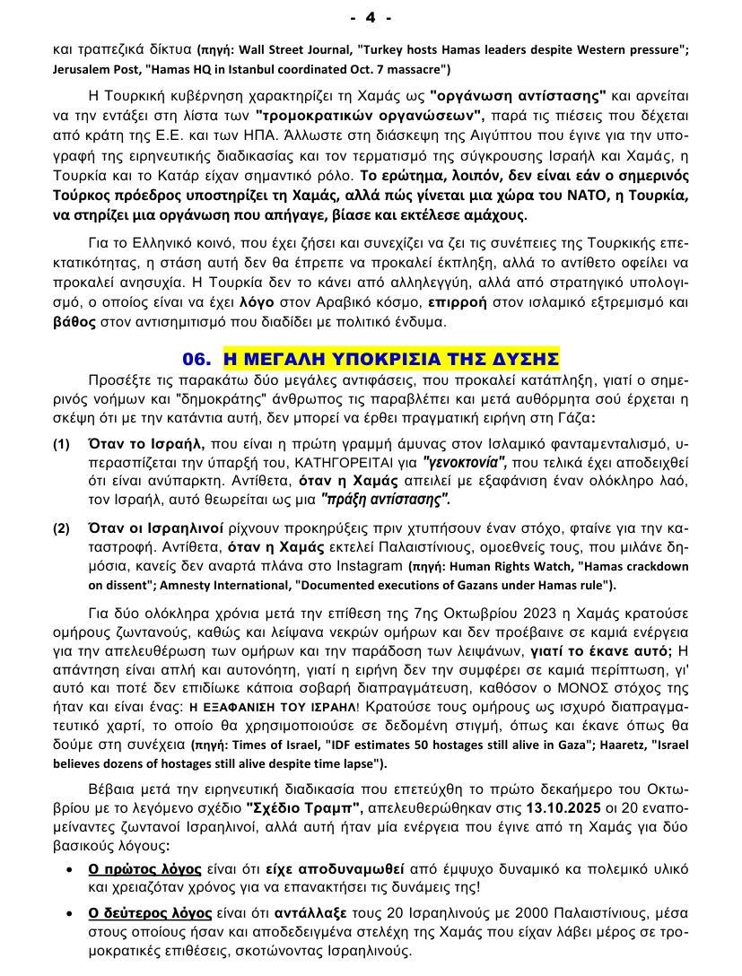 ΠΟΙΟΣ ΔΕΝ ΘΕΛΕΙ ΤΗΝ ΕΙΡΗΝΗ στη ΓΑΖΑ 04