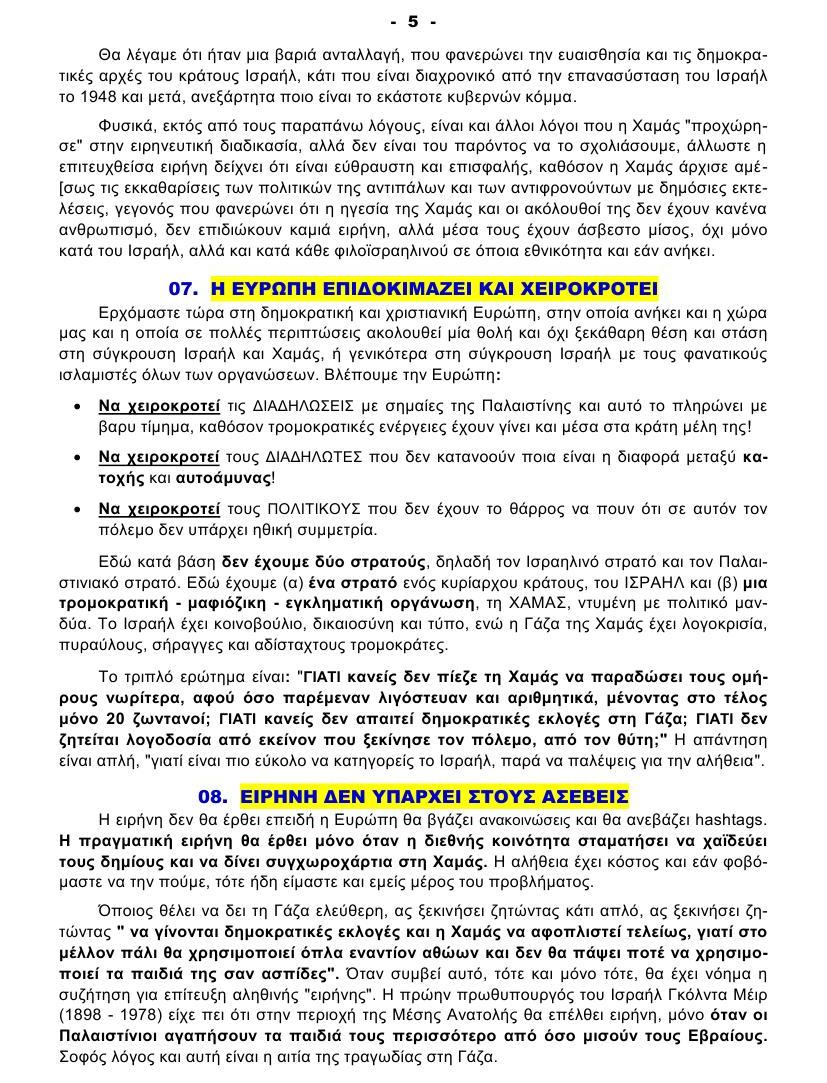 ΠΟΙΟΣ ΔΕΝ ΘΕΛΕΙ ΤΗΝ ΕΙΡΗΝΗ στη ΓΑΖΑ 05