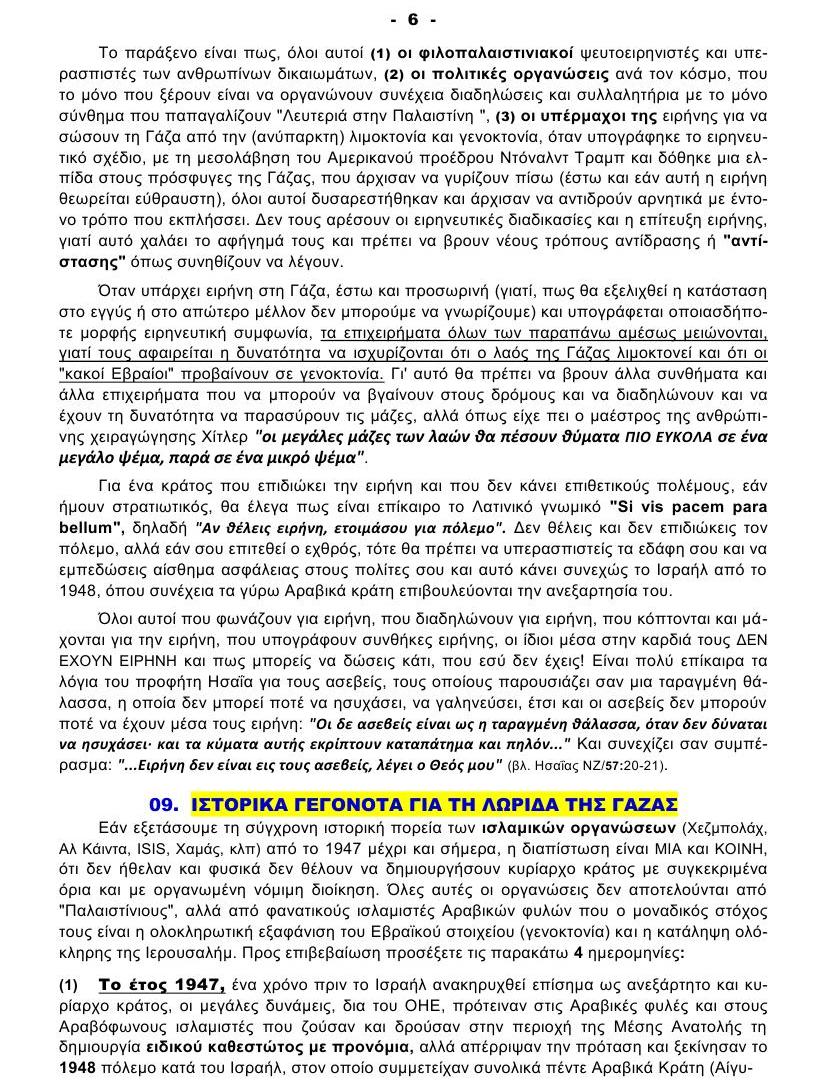 ΠΟΙΟΣ ΔΕΝ ΘΕΛΕΙ ΤΗΝ ΕΙΡΗΝΗ στη ΓΑΖΑ 06