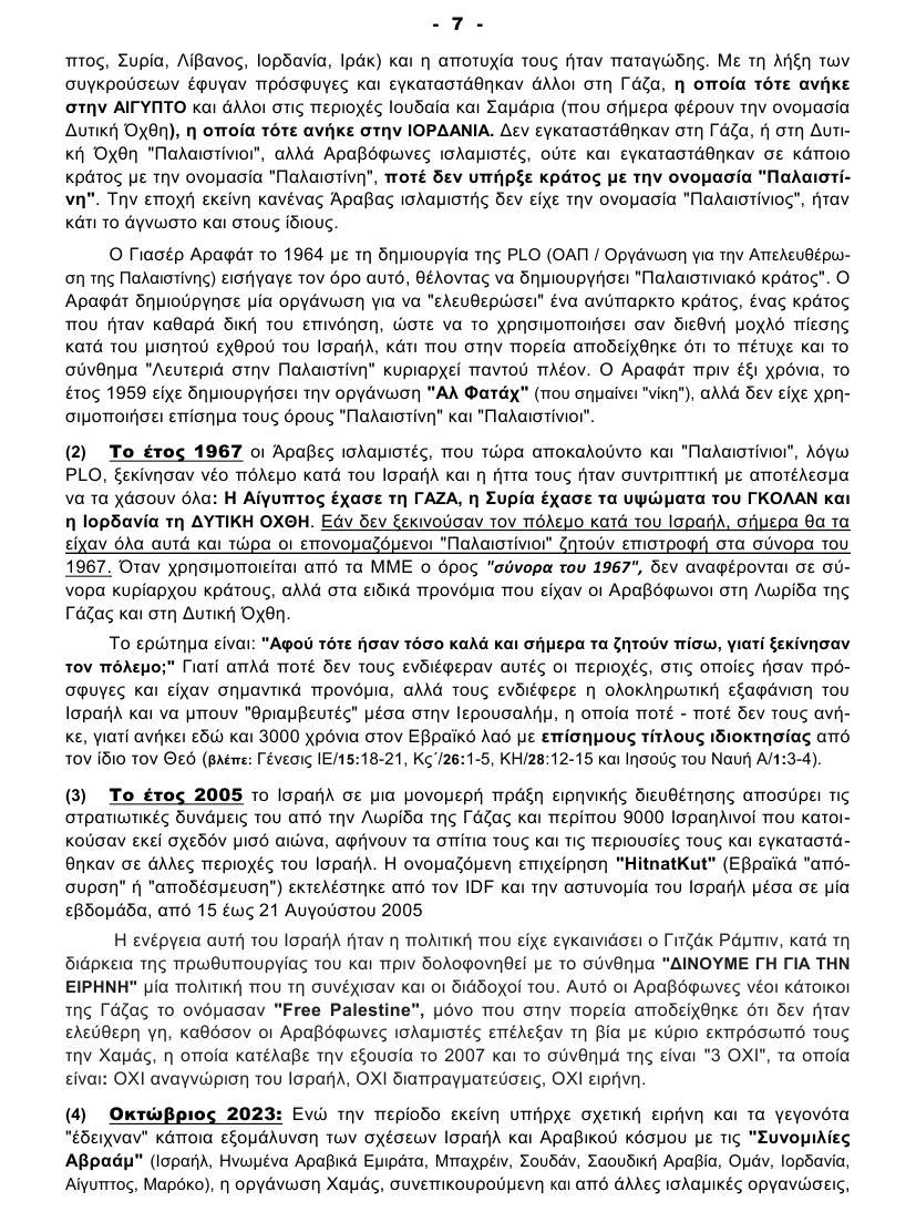 ΠΟΙΟΣ ΔΕΝ ΘΕΛΕΙ ΤΗΝ ΕΙΡΗΝΗ στη ΓΑΖΑ 07