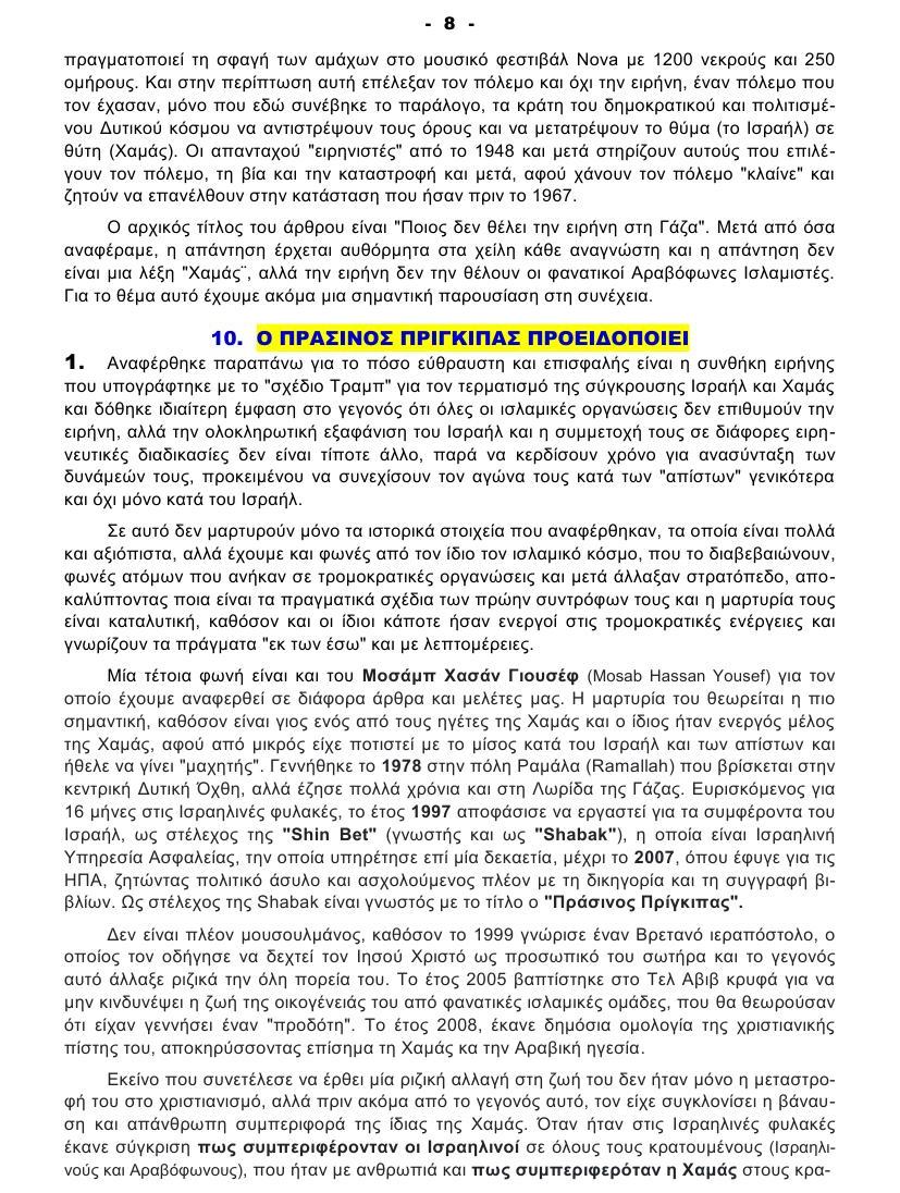 ΠΟΙΟΣ ΔΕΝ ΘΕΛΕΙ ΤΗΝ ΕΙΡΗΝΗ στη ΓΑΖΑ 08