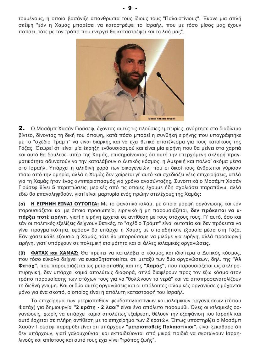 ΠΟΙΟΣ ΔΕΝ ΘΕΛΕΙ ΤΗΝ ΕΙΡΗΝΗ στη ΓΑΖΑ 09