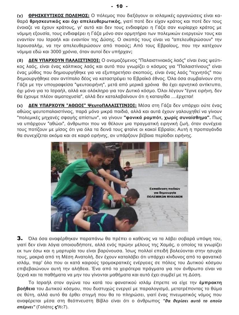 ΠΟΙΟΣ ΔΕΝ ΘΕΛΕΙ ΤΗΝ ΕΙΡΗΝΗ στη ΓΑΖΑ 10