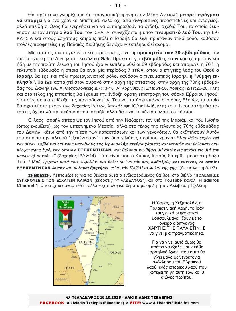 ΠΟΙΟΣ ΔΕΝ ΘΕΛΕΙ ΤΗΝ ΕΙΡΗΝΗ στη ΓΑΖΑ 11