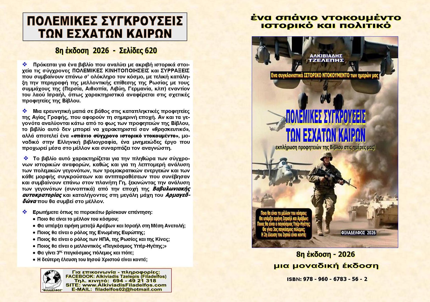 ΠΟΛΕΜΙΚΕΣ ΣΥΓΚΡΟΥΣΕΙΣ 2026 3 οκ