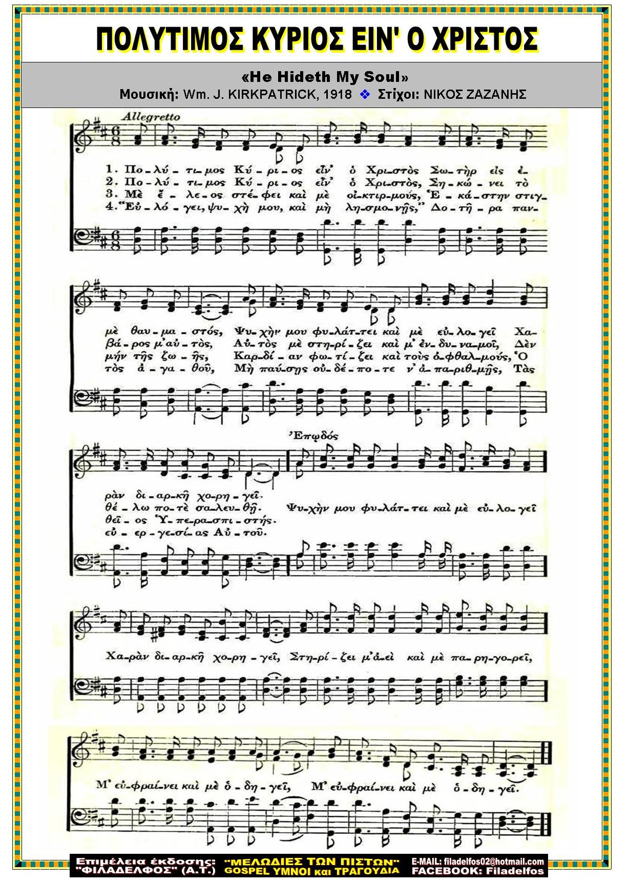 ΠΟΛΥΤΙΜΟΣ ΚΥΡΙΟΣ ΕΙΝ Ο ΧΡΙΣΤΟΣ