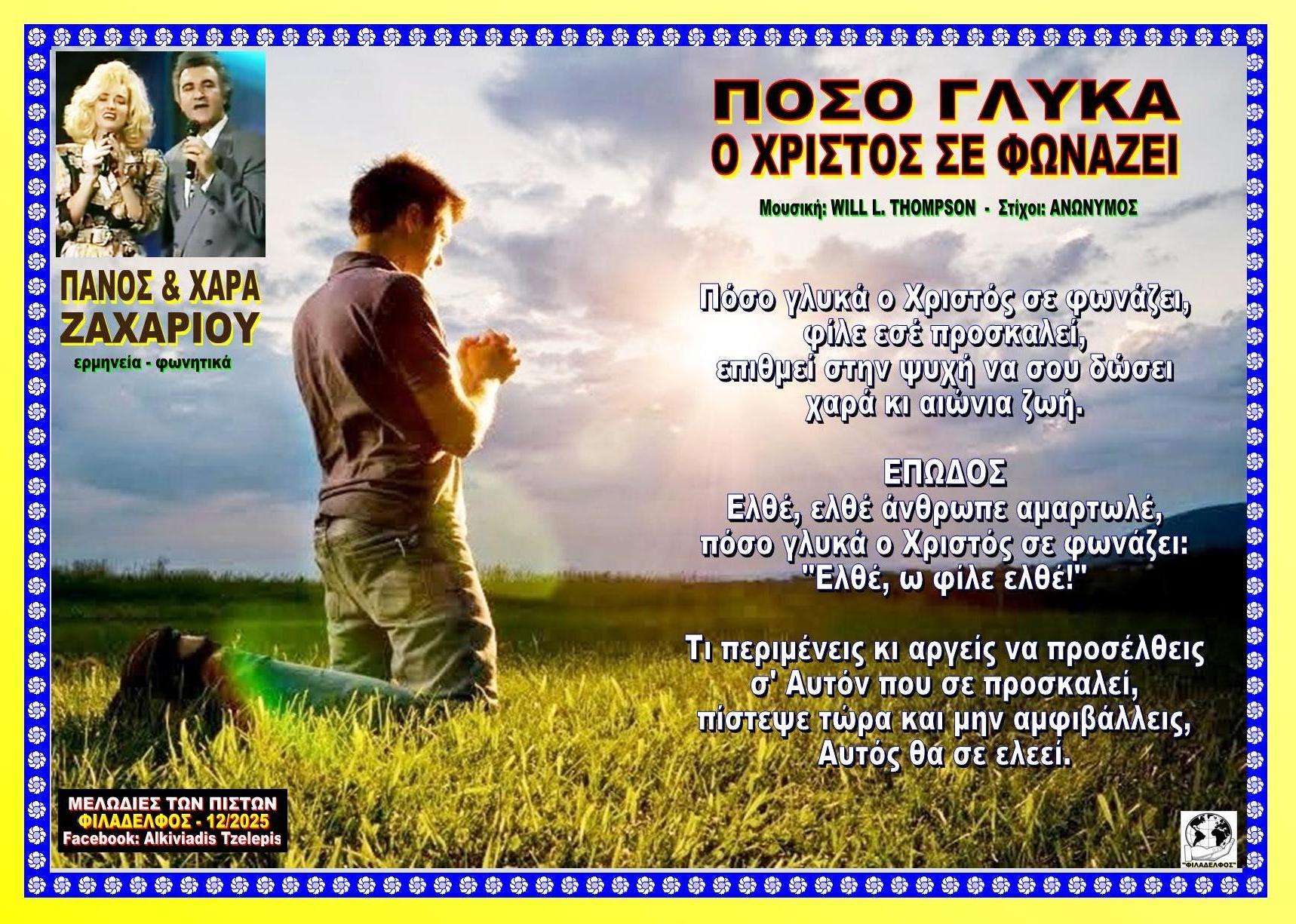 ΠΟΣΟ ΓΛΥΚΑ ΣΕ ΦΩΝΑΖΕΙ