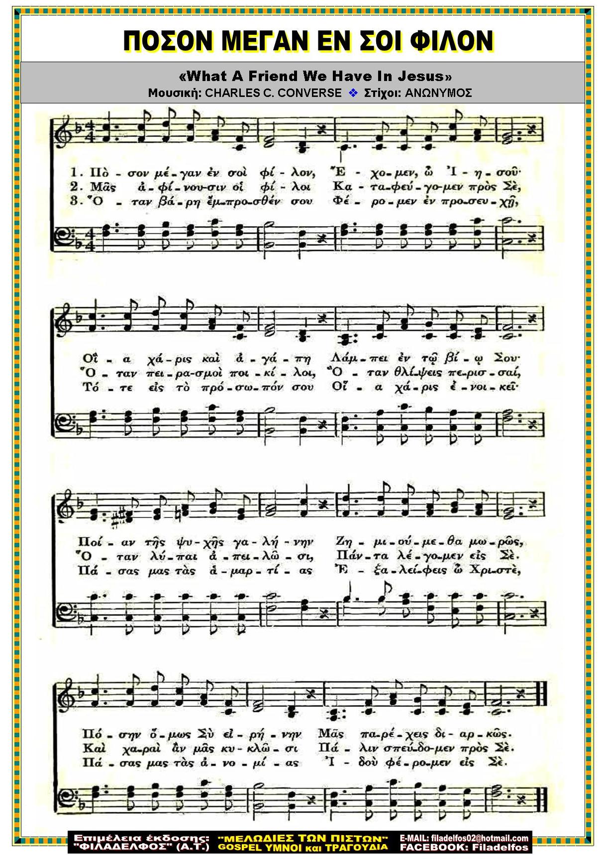 ΠΟΣΟΝ ΜΕΓΑΝ ΕΝ ΣΟΙ ΦΙΛΟΝ