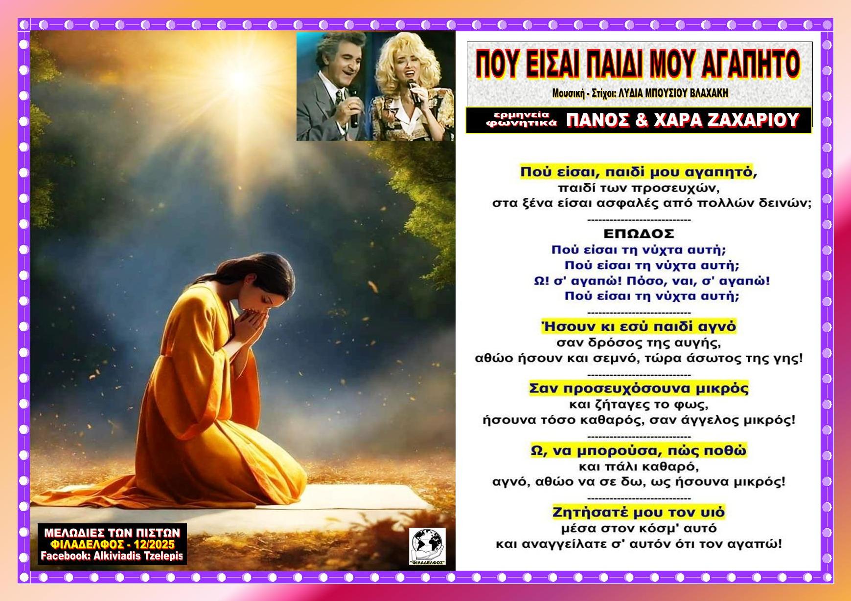 ΠΟΥ ΕΙΣΑΙ ΠΑΙΔΙ ΜΟΥ ΑΓΑΠΗΤΟ