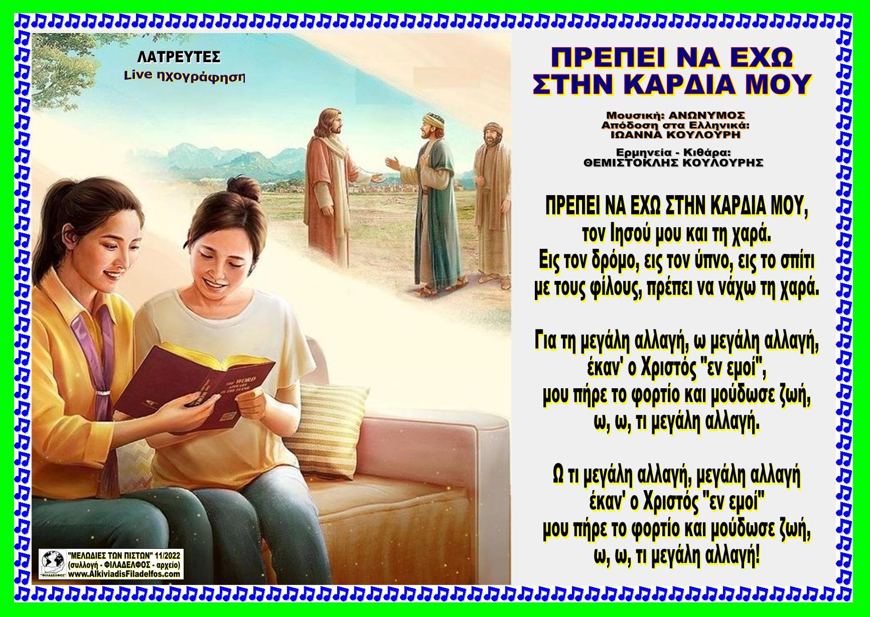 ΠΡΕΠΕΙ ΝΑ ΕΧΩ ΣΤΗΝ ΚΑΡΔΙΑ ΜΟΥ