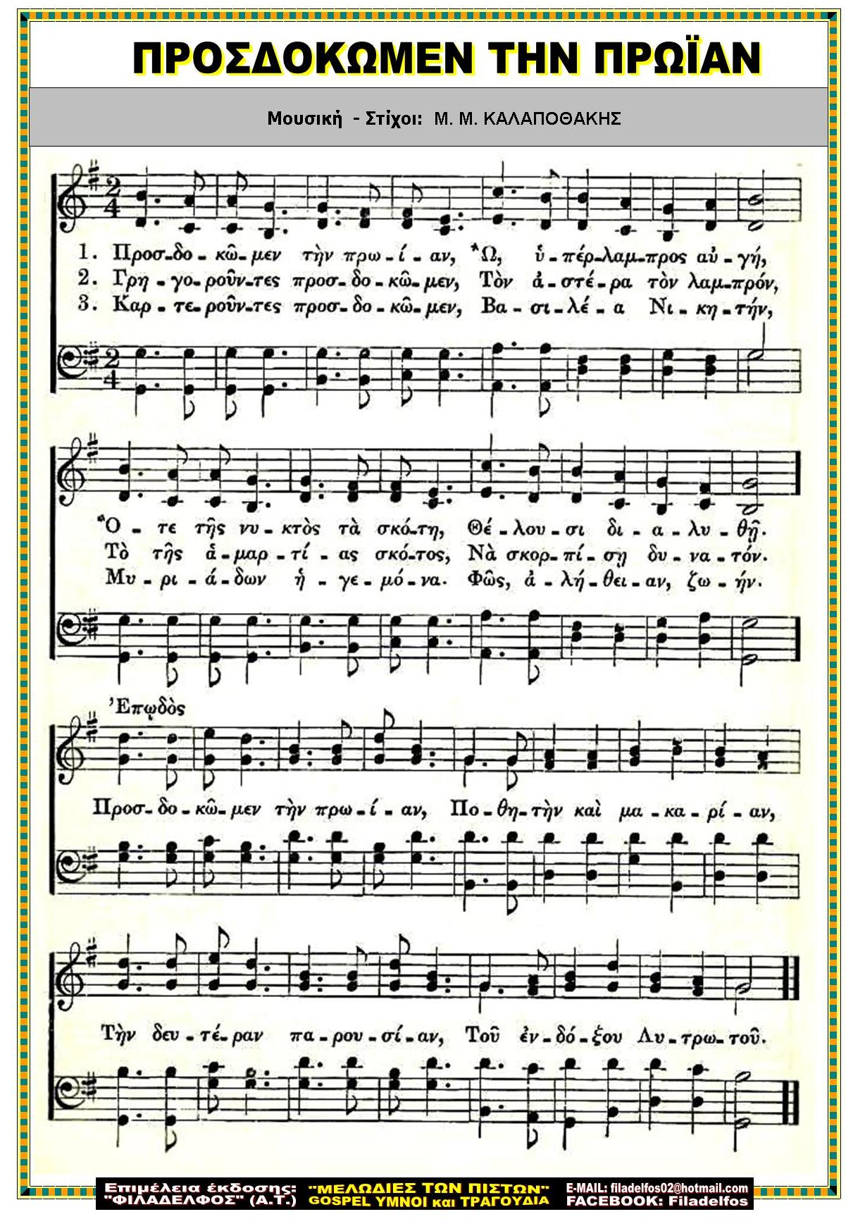 ΠΡΟΣΔΟΚΩΜΕΝ ΤΗΝ ΠΡΩΪΑΝ