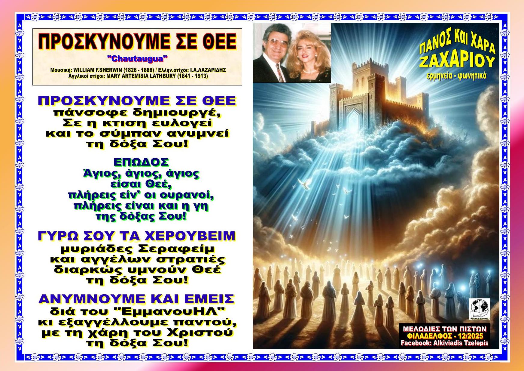 ΠΡΟΣΚΥΝΟΥΜΕ ΣΕ ΘΕΕ