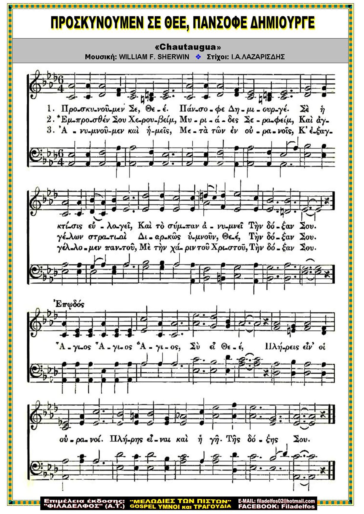 ΠΡΟΣΚΥΝΟΥΜΕΝ ΣΕ ΘΕΕ ΠΑΝΣΟΦΕ ΔΗΜΙΟΥΡΓΕ