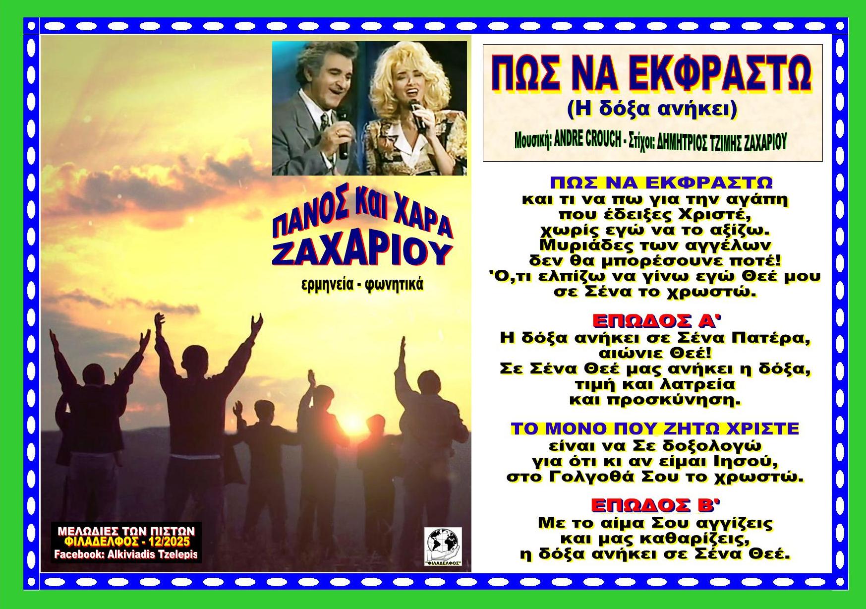 ΠΩΣ ΝΑ ΕΚΦΡΑΣΤΩ