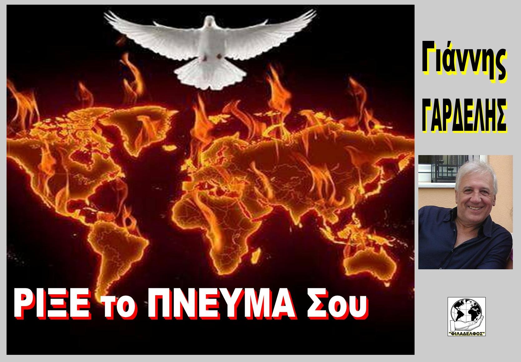 ΡΙΞΕ ΤΟ ΠΝΕΥΜΑ ΣΟΥ