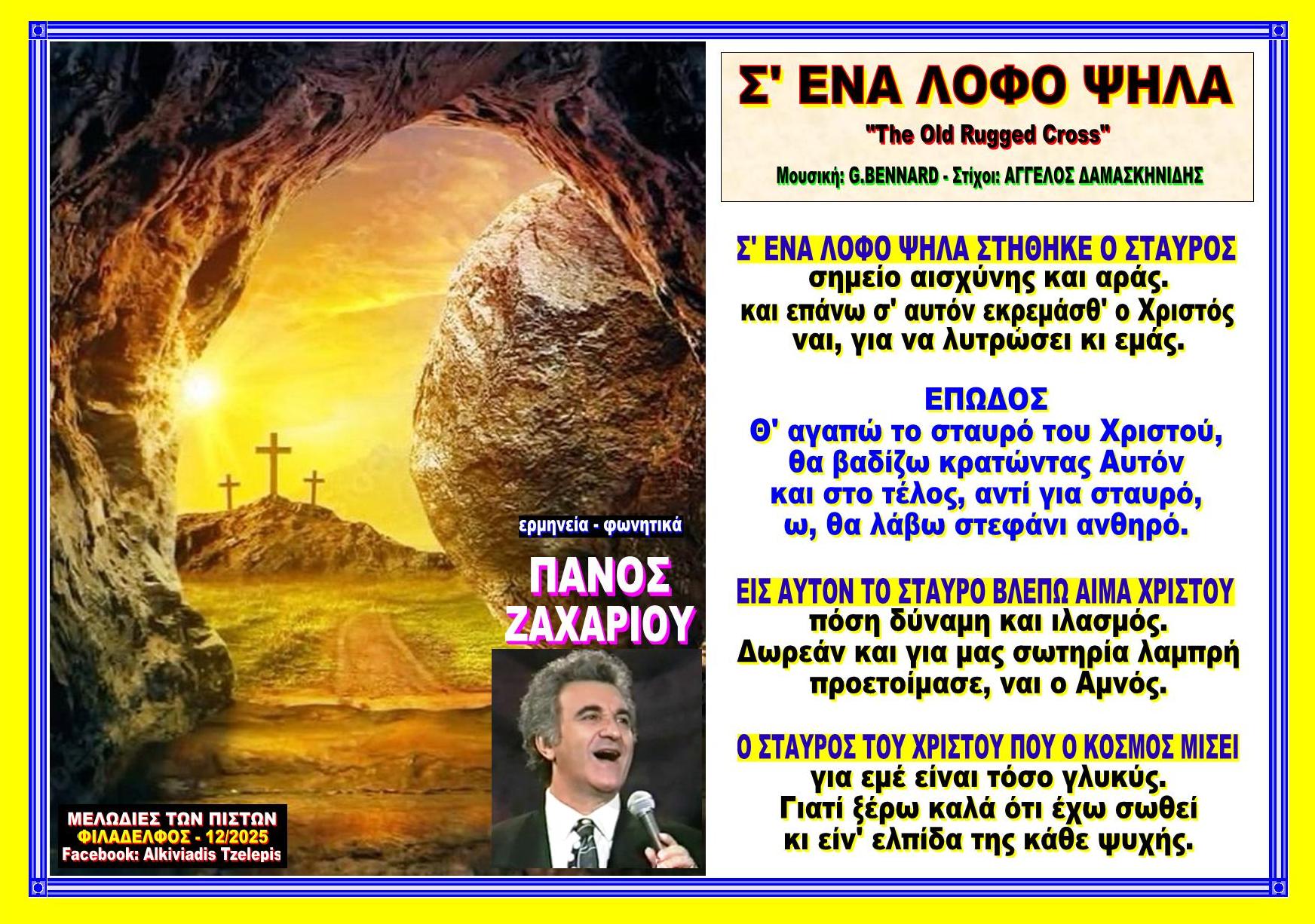 Σ ΕΝΑ ΛΟΦΟ ΨΗΛΑ Ζαχαρίου