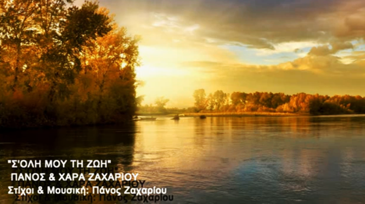 Σ ΟΛΗ ΜΟΥ ΤΗ ΖΩΗ