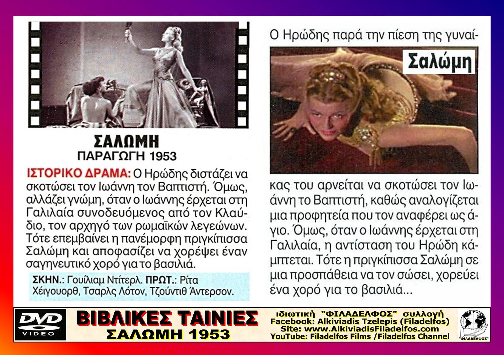 ΣΑΛΩΜΗ 6