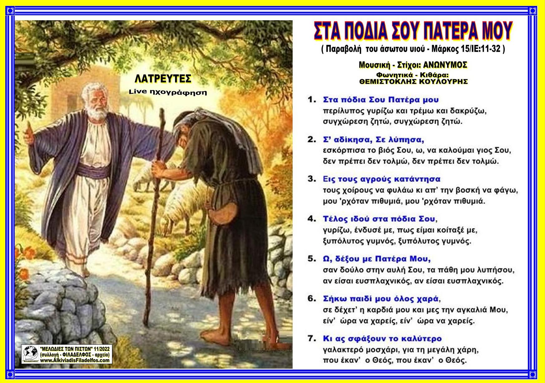 ΣΤΑ ΠΟΔΙΑ ΣΟΥ ΠΑΤΕΡΑ ΜΟΥ