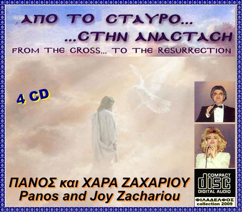 ΣΤΑΥΡΟΣ ΑΝΑΣΤΑΣΗ 2