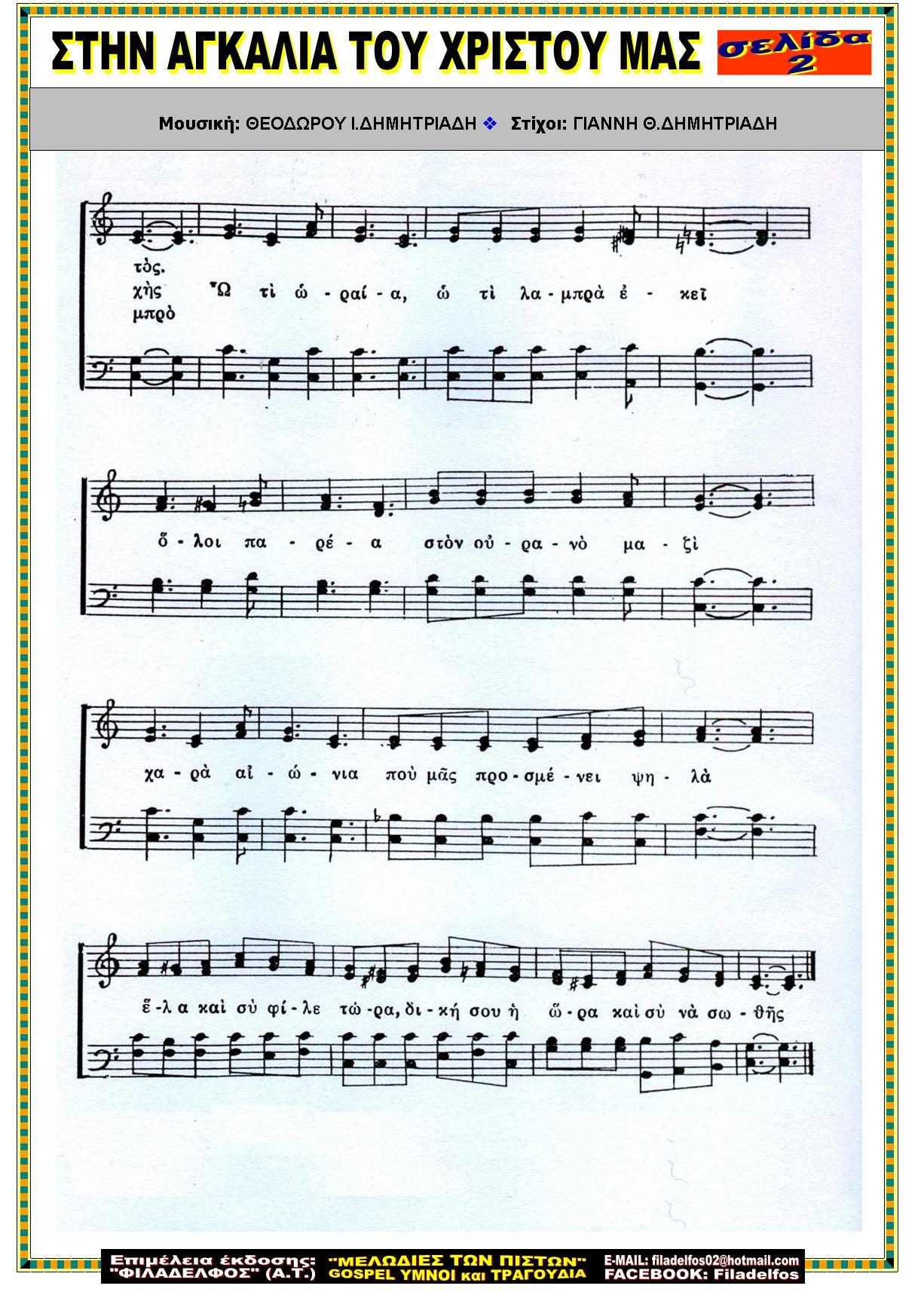 ΣΤΗΝ ΑΓΚΑΛΙΑ ΤΟΥ ΧΡΙΣΤΟΥ ΜΑΣ 2