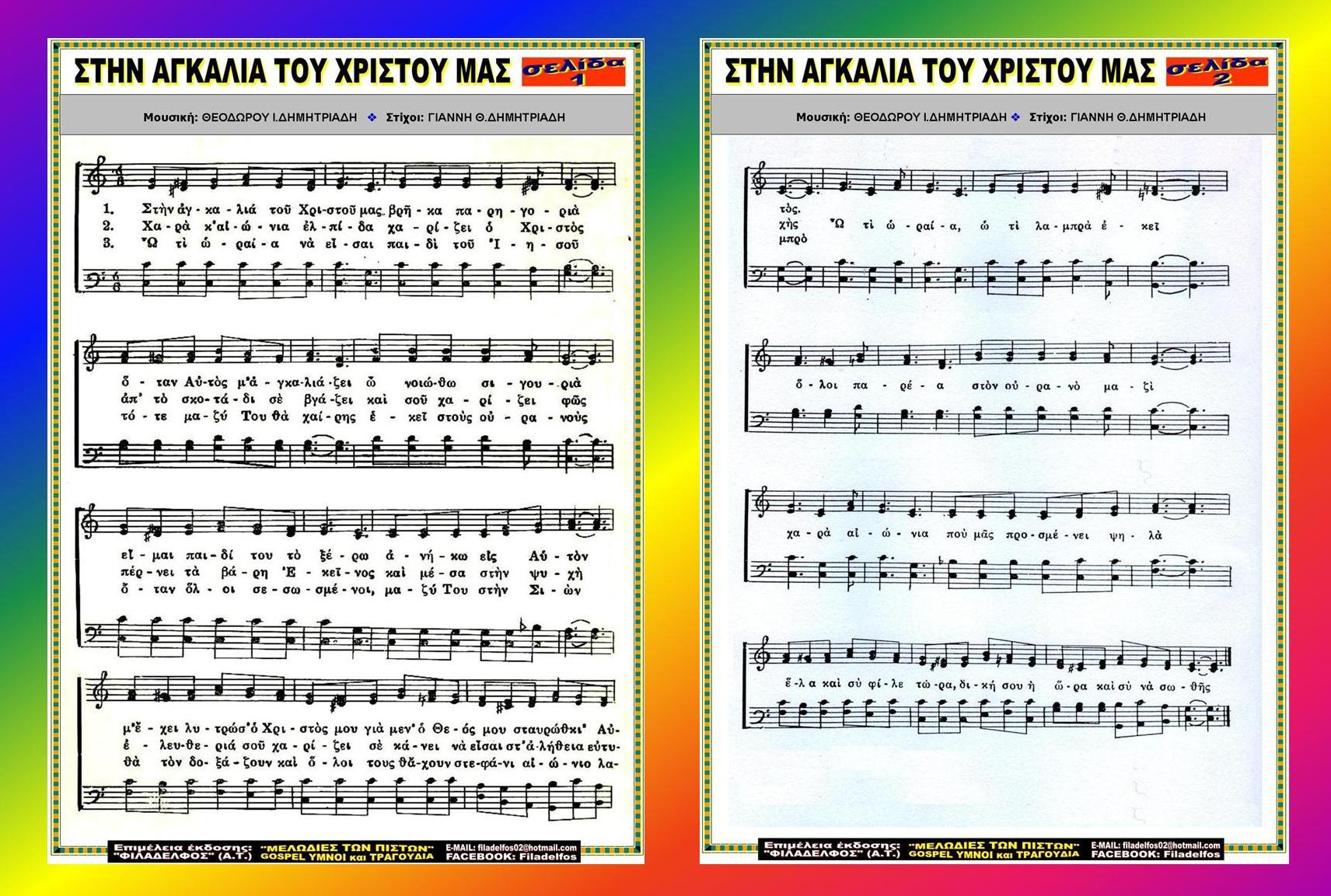 ΣΤΗΝ ΑΓΚΑΛΙΑ ΤΟΥ ΧΡΙΣΤΟΥ ΜΑΣ 3