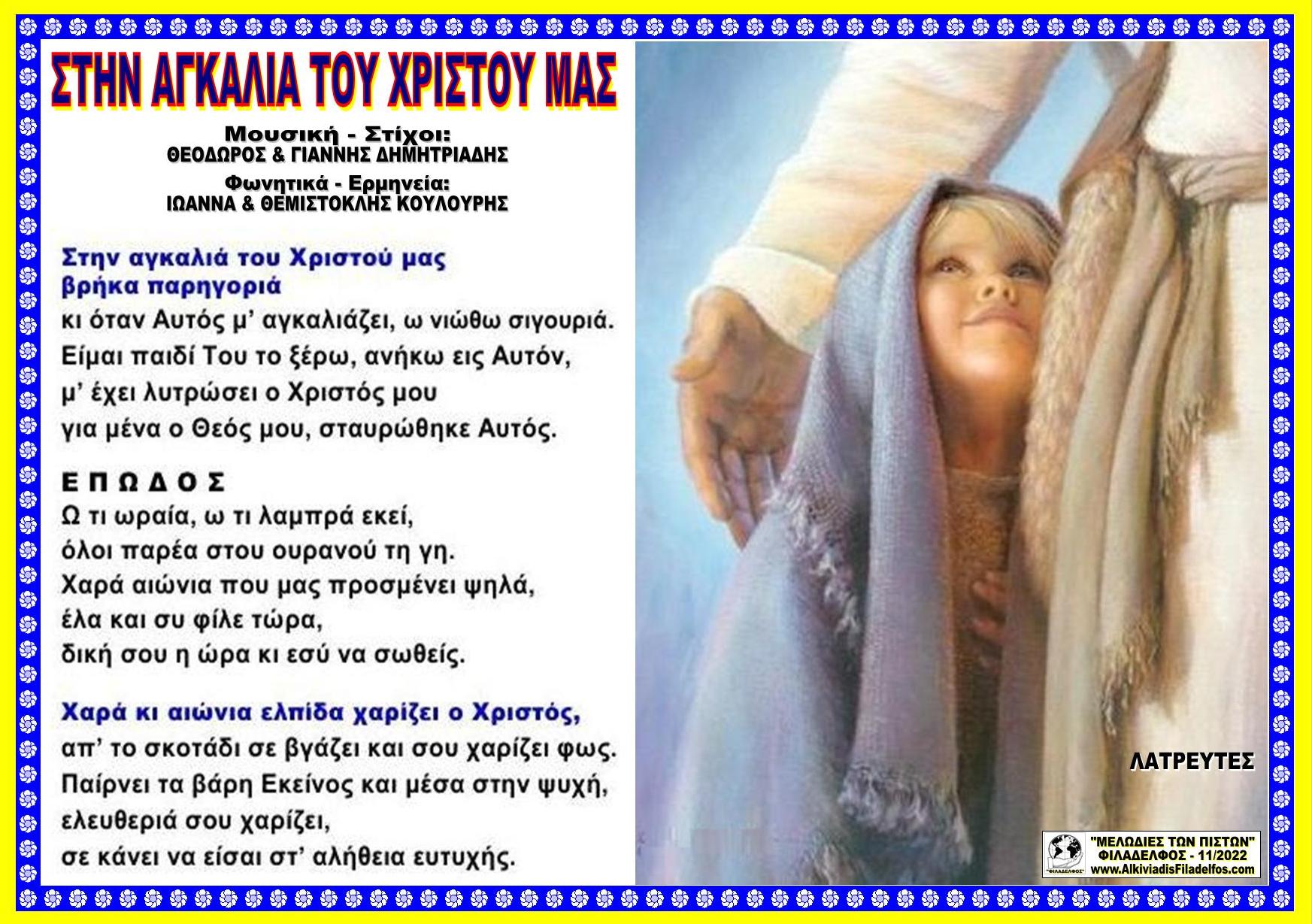 ΣΤΗΝ ΑΓΚΑΛΙΑ ΤΟΥ ΧΡΙΣΤΟΥ ΜΑΣ 80