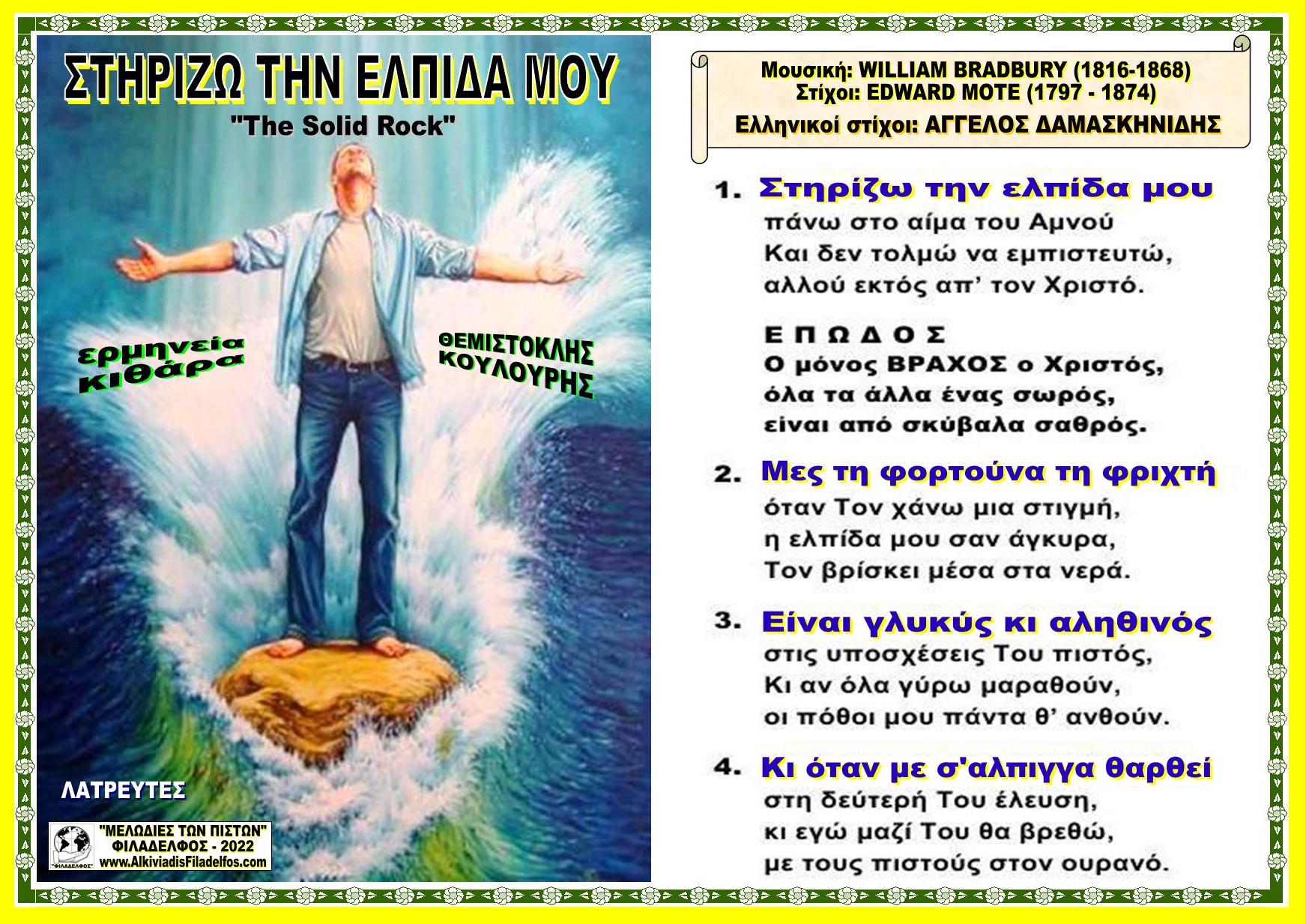 ΣΤΗΡΙΖΩ ΤΗΝ ΕΛΠΙΔΑ ΜΟΥ