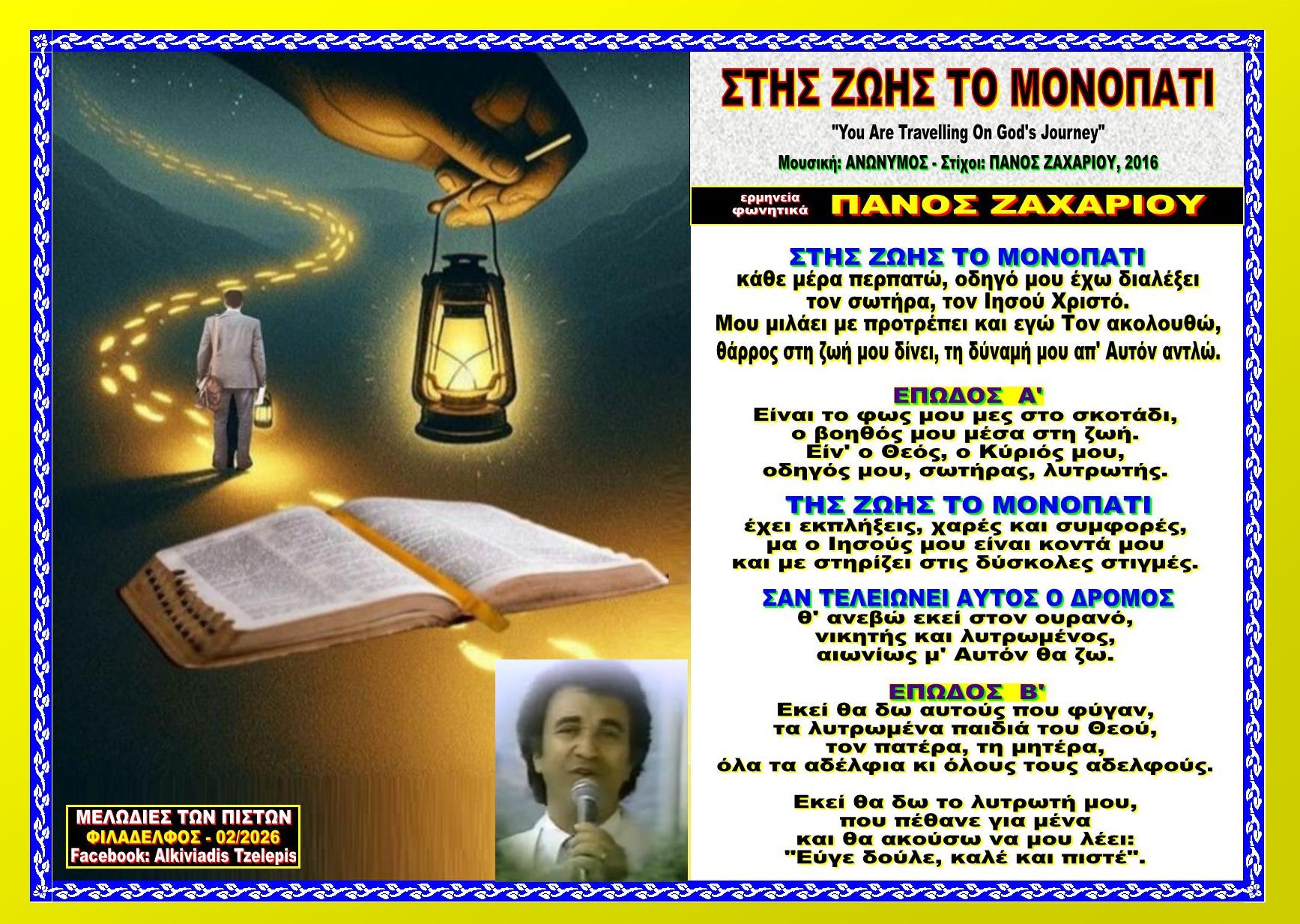 ΣΤΗΣ ΖΩΗΣ ΤΟ ΜΟΝΟΠΑΤΙ