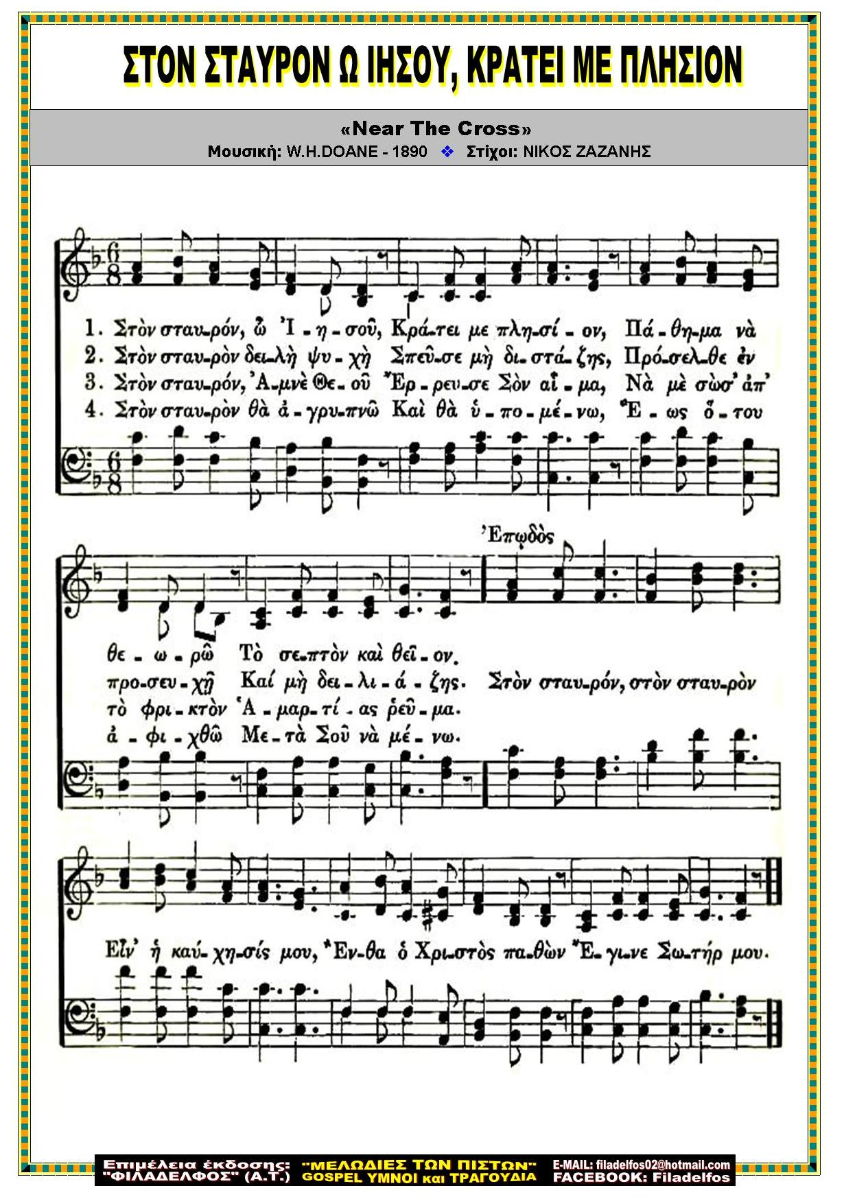 ΣΤΟΝ ΣΤΑΥΡΟΝ Ω ΙΗΣΟΥ