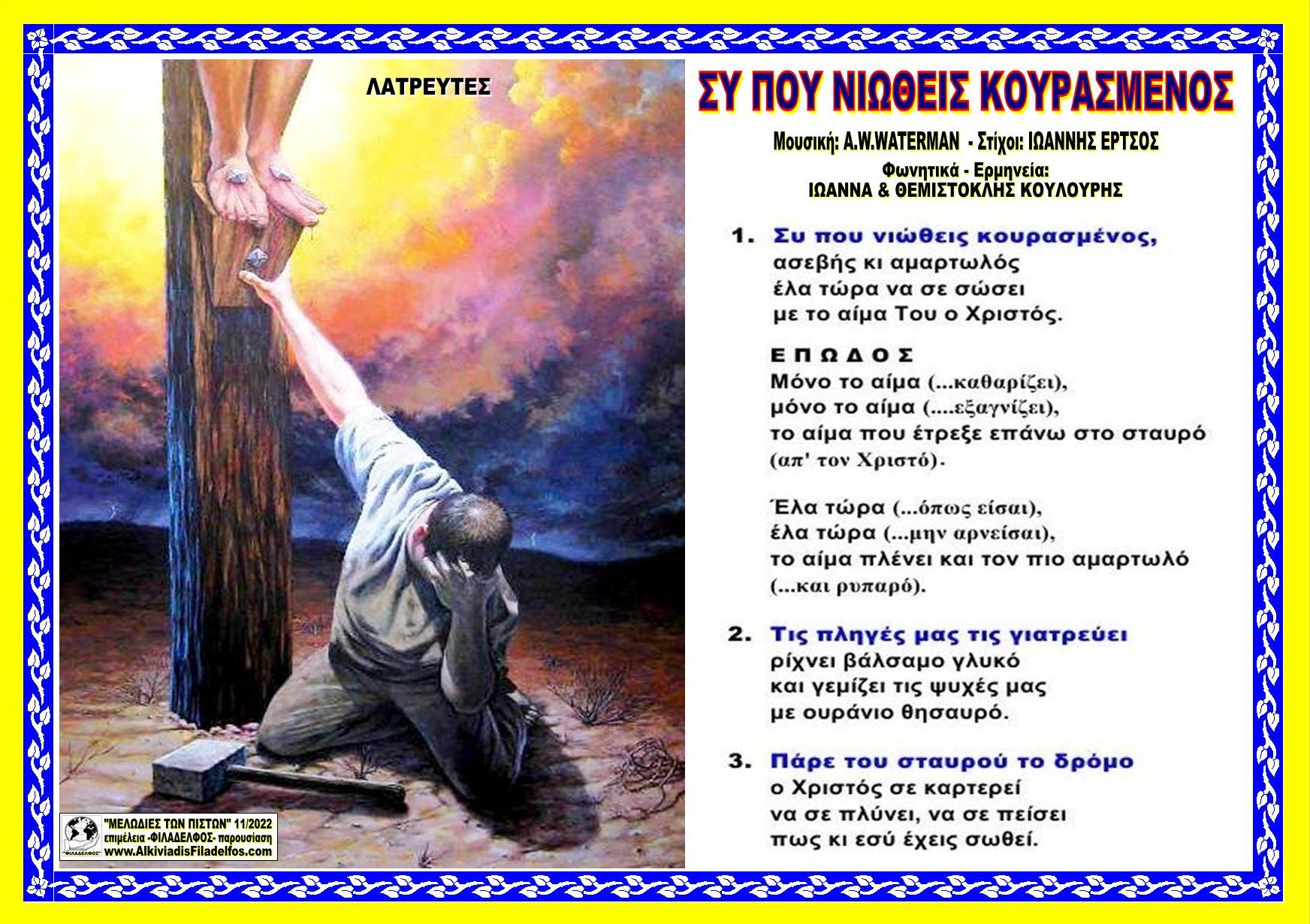 ΣΥ ΠΟΥ ΝΙΩΘΕΙΣ ΚΟΥΡΑΣΜΕΝΟΣ