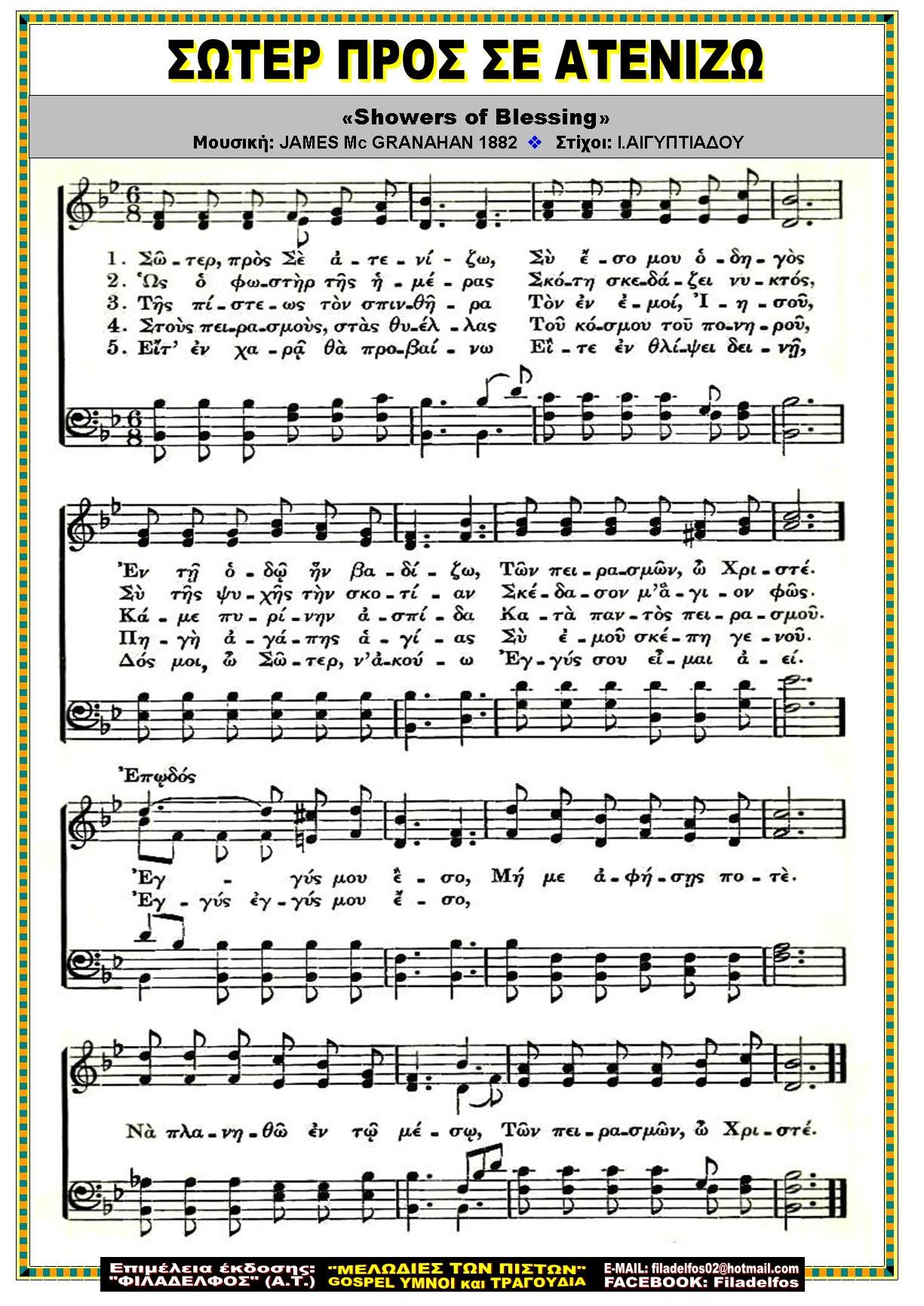 ΣΩΤΕΡ ΠΡΟΣ ΣΕ ΑΤΕΝΙΖΩ