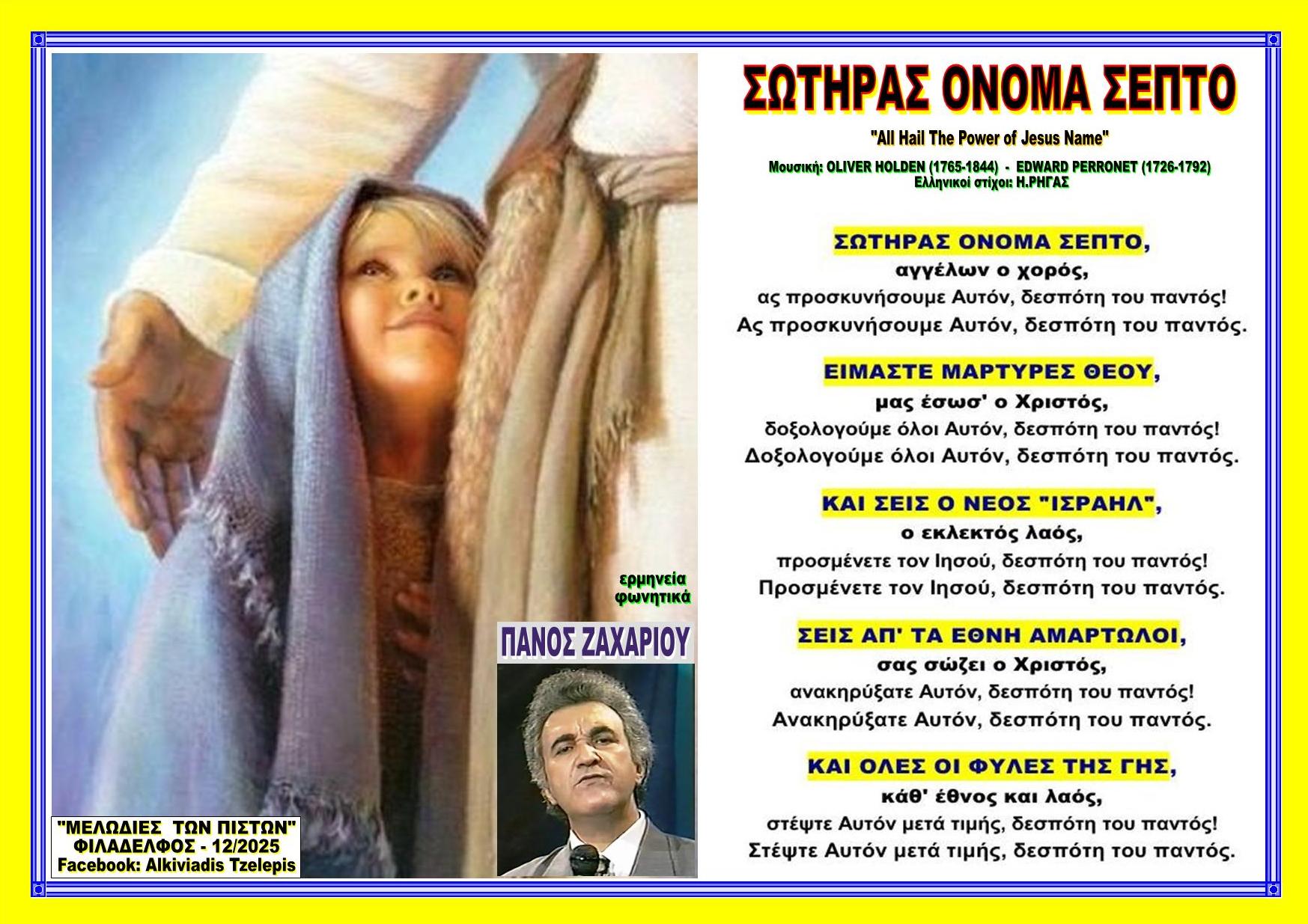 ΣΩΤΗΡΑΣ ΟΝΟΜΑ ΣΕΠΤΟ