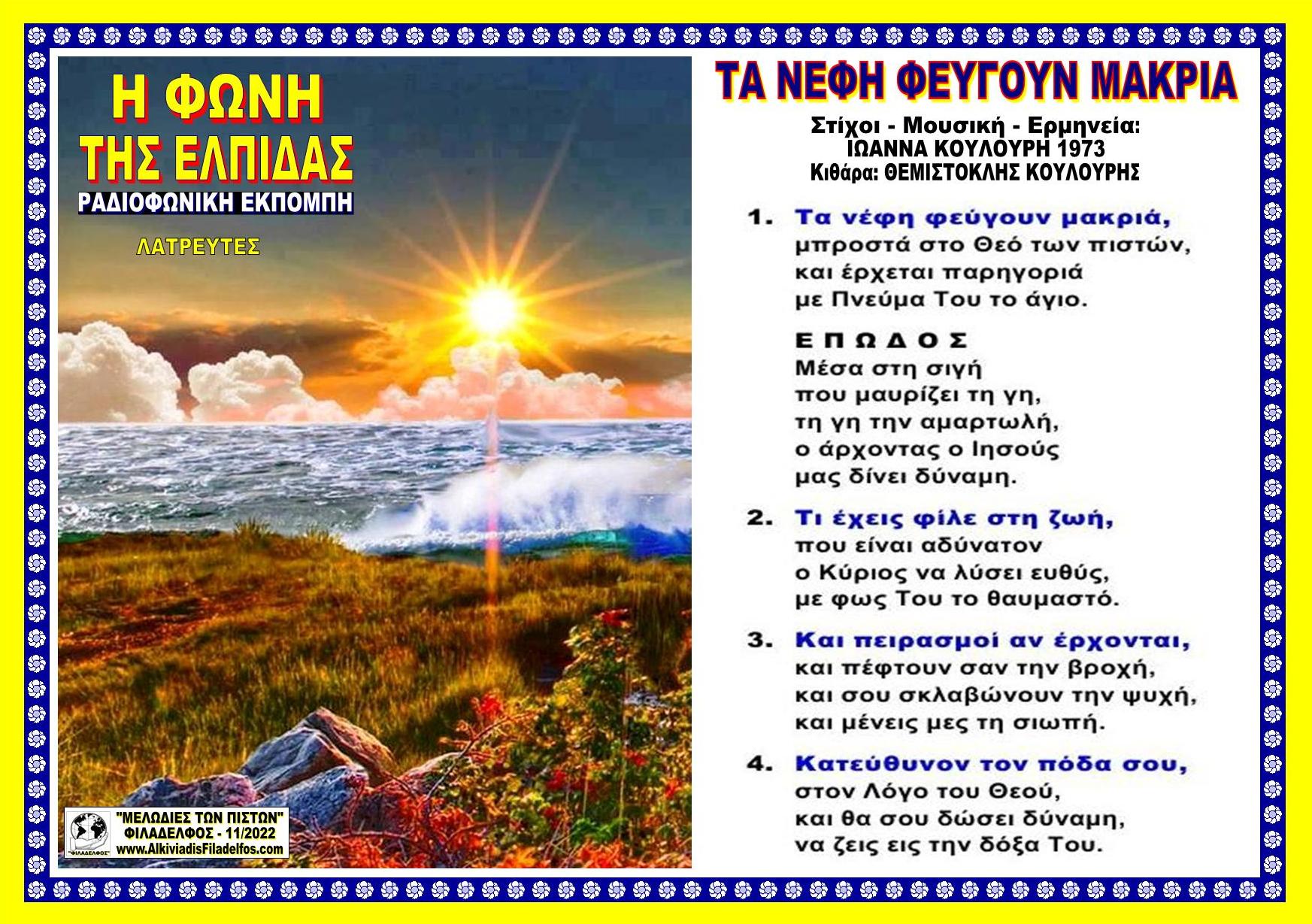 ΤΑ ΝΕΦΗ ΦΕΥΓΟΥΝ ΜΑΚΡΙΑ