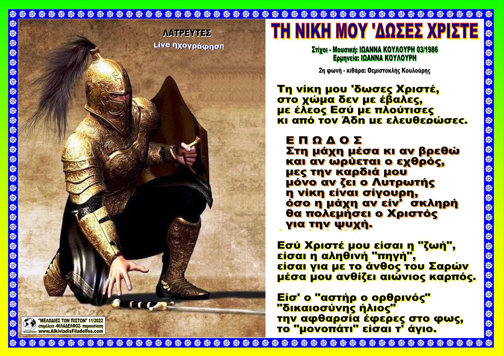 ΤΗ ΝΙΚΗ ΜΟΥ ΔΩΣΕΣ ΧΡΙΣΤΕ