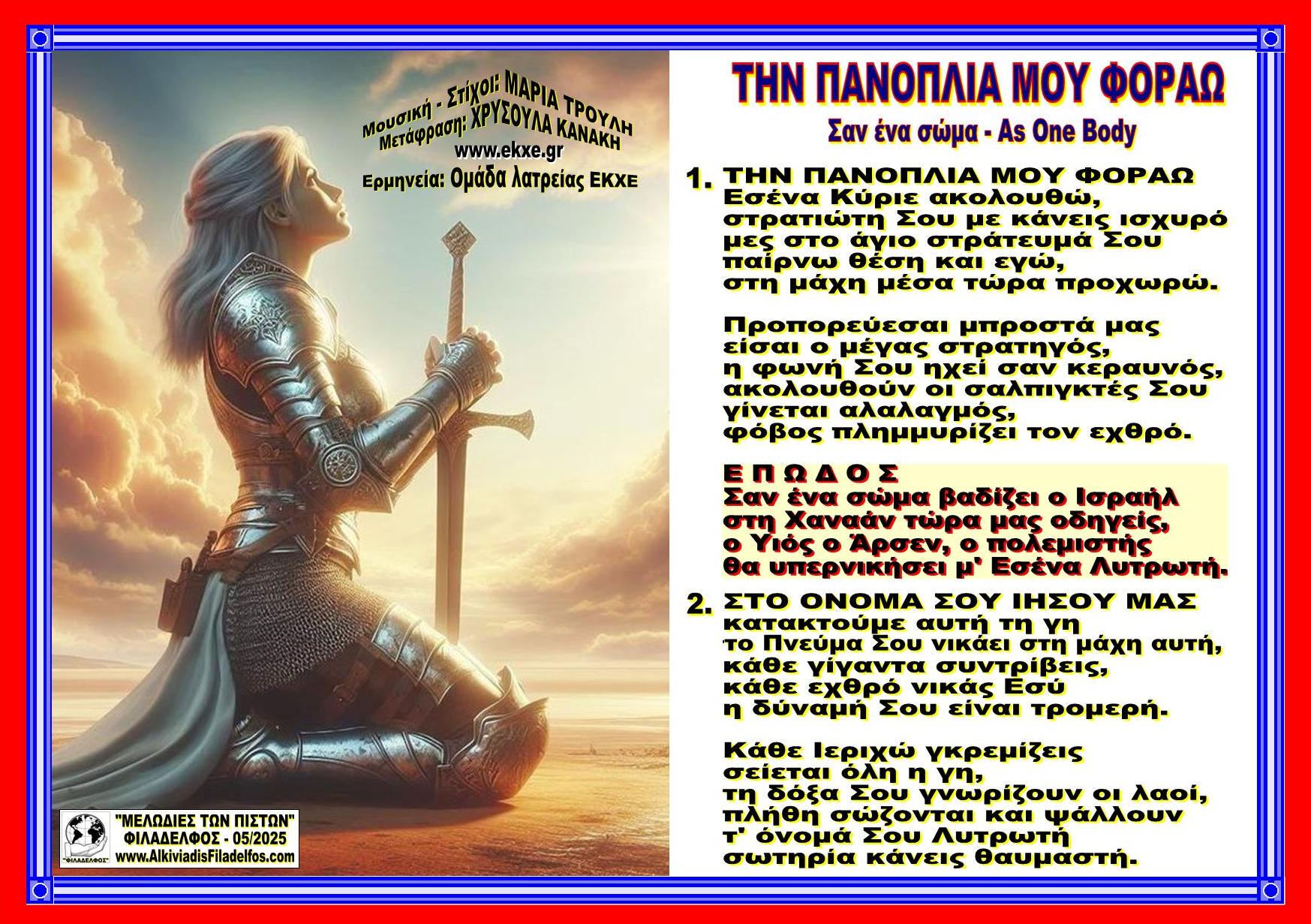 ΤΗΝ ΠΑΝΟΠΛΙΑ ΜΟΥ ΦΟΡΑΩ