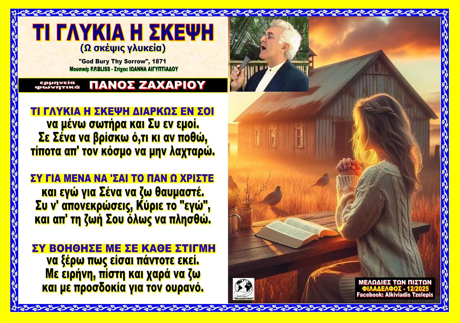 ΤΙ ΓΛΥΚΙΑ Η ΣΚΕΨΗ