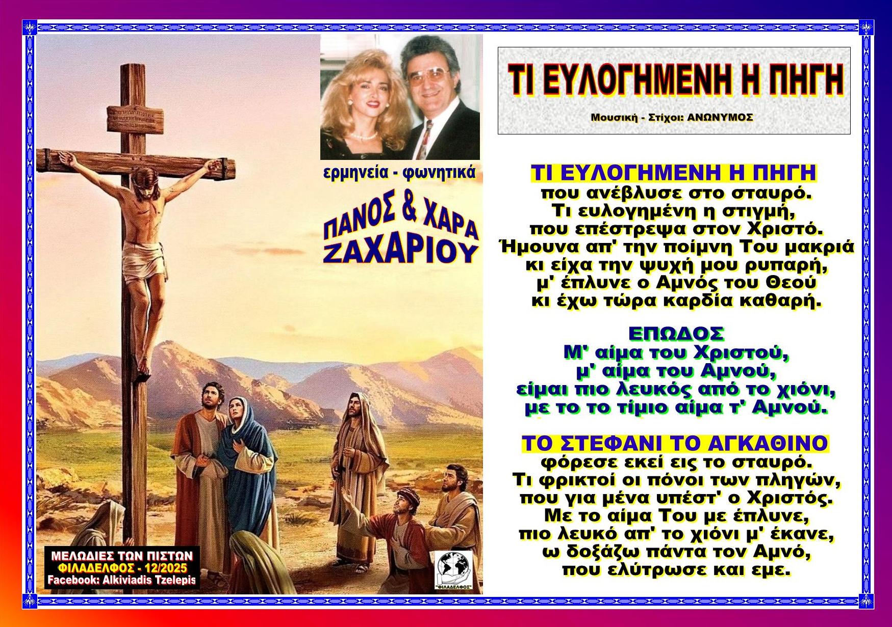 ΤΙ ΕΥΛΟΓΗΜΕΝΗ Η ΠΗΓΗ